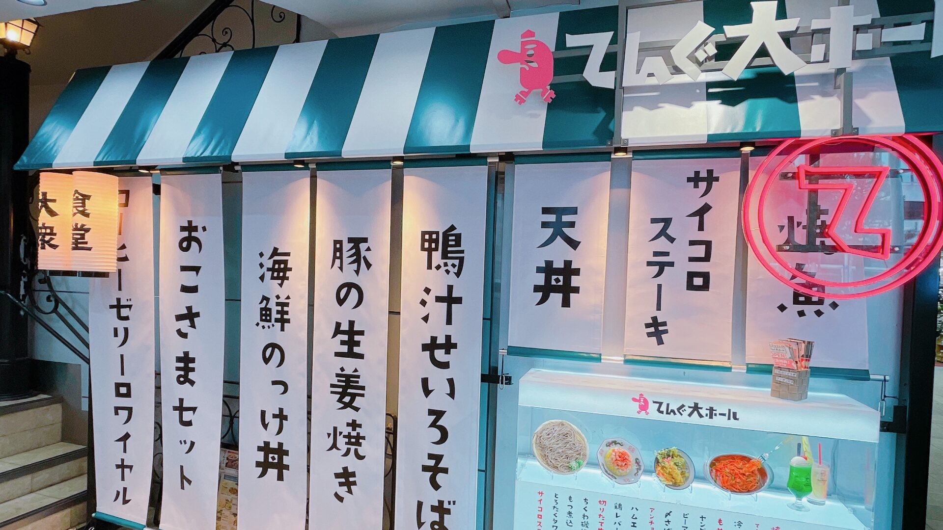 吉祥寺の居酒屋「大衆食堂てんぐ大ホール」、居酒屋の天狗が大衆食堂に