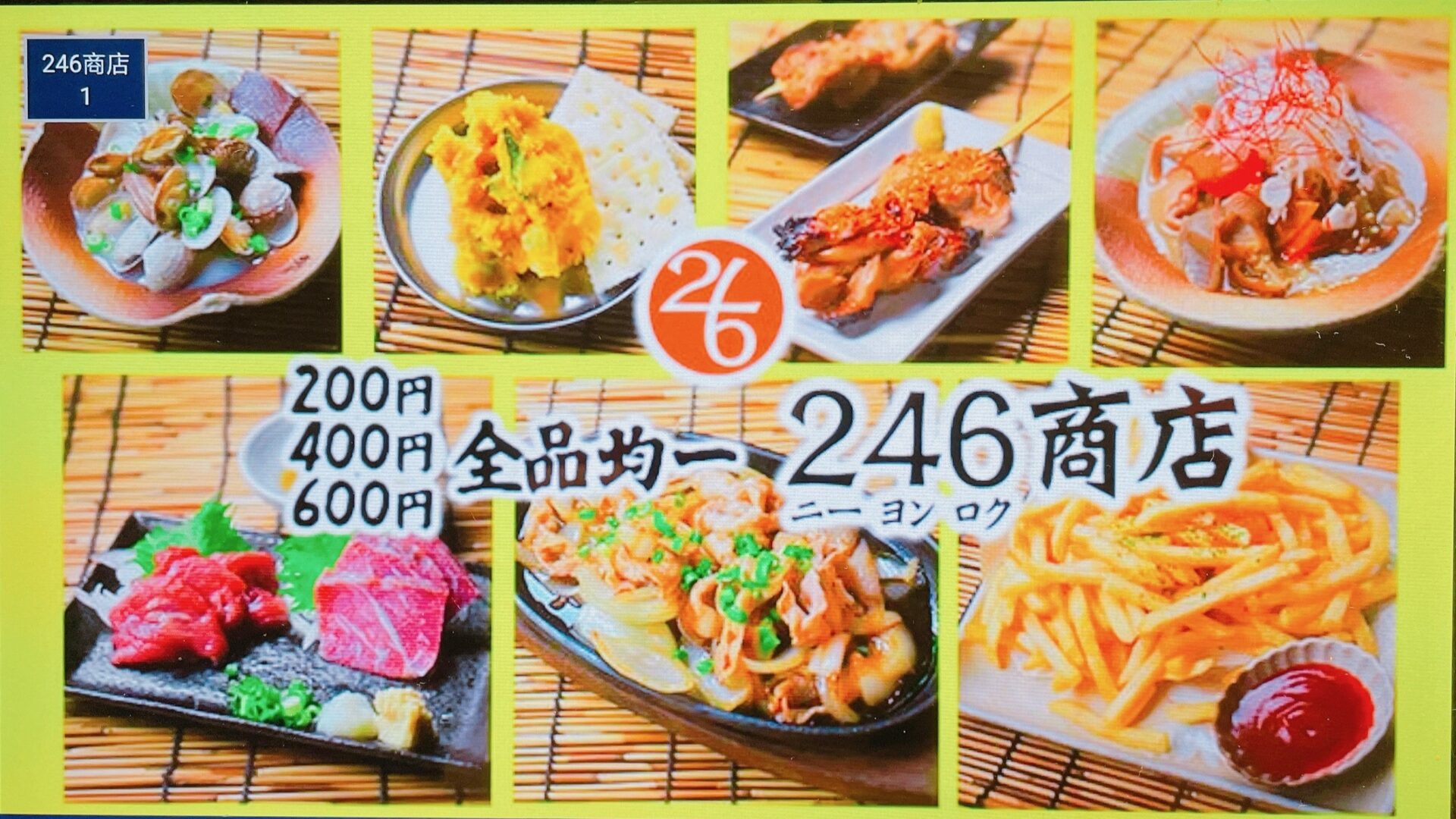 大衆居酒屋ページ 246shoten-eyecatch.jpg