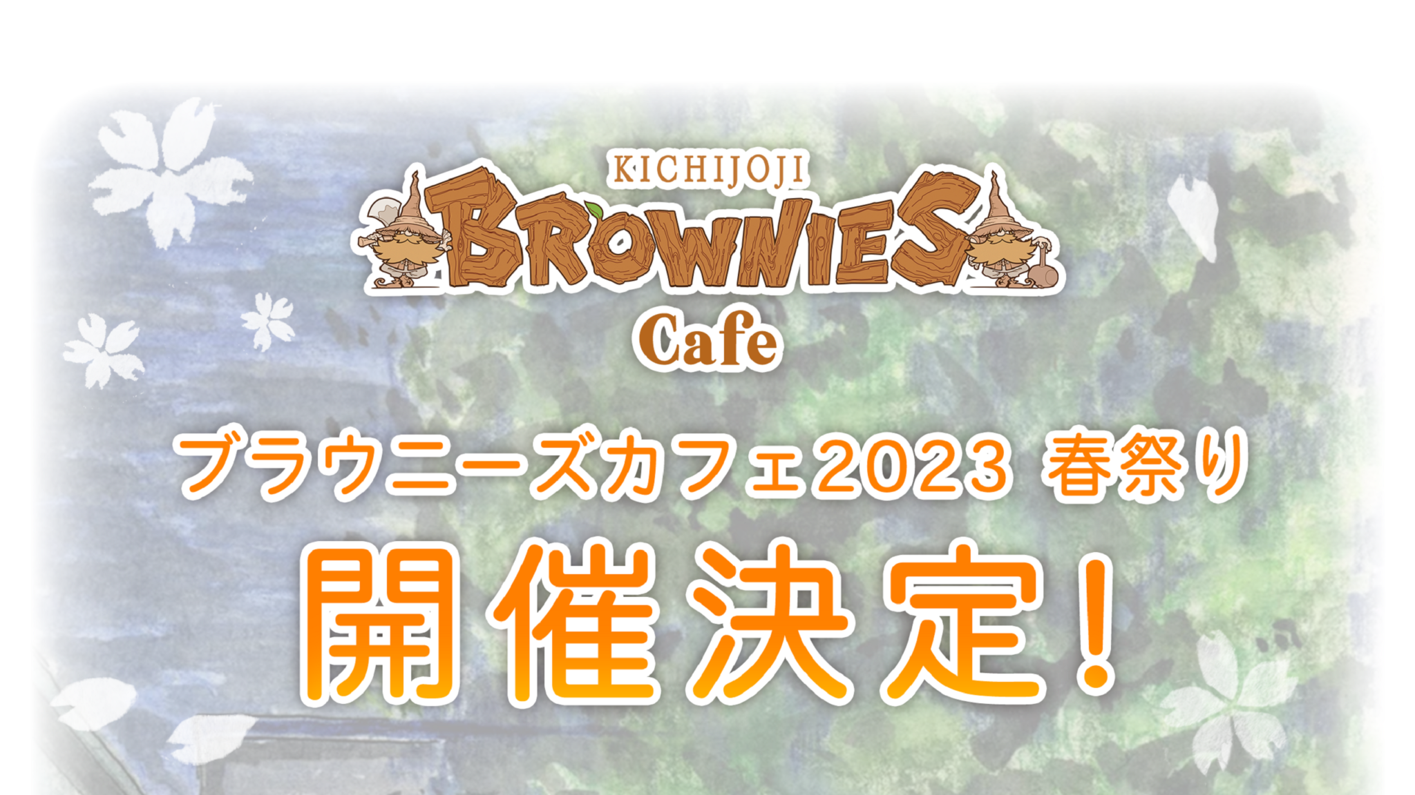 吉祥寺の限定コラボカフェ「BROWNIES cafe（ブラウニーズカフェ）」、吉祥寺のゲーム開発会社ブラウニーズ主催のコラボカフェが2023年