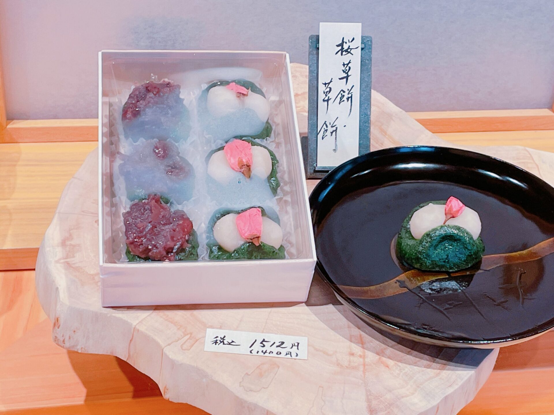 桜草餅と草餅（税込1,512円）