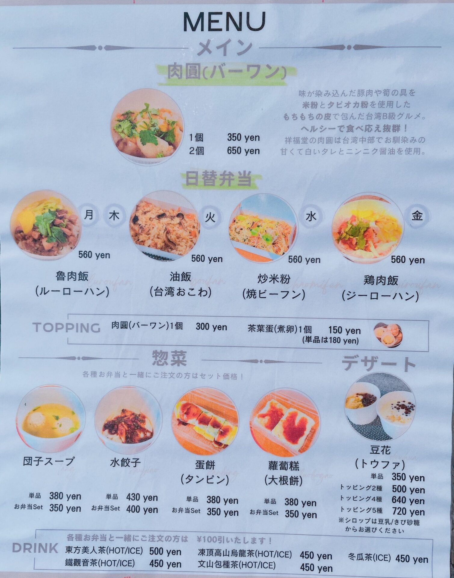 「小吃 祥福堂（しょうふくどう）」のメニュー表