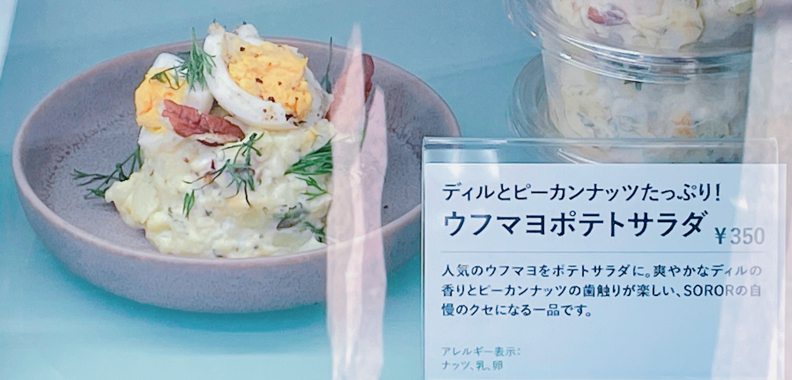 ウフマヨポテトサラダ（350円）