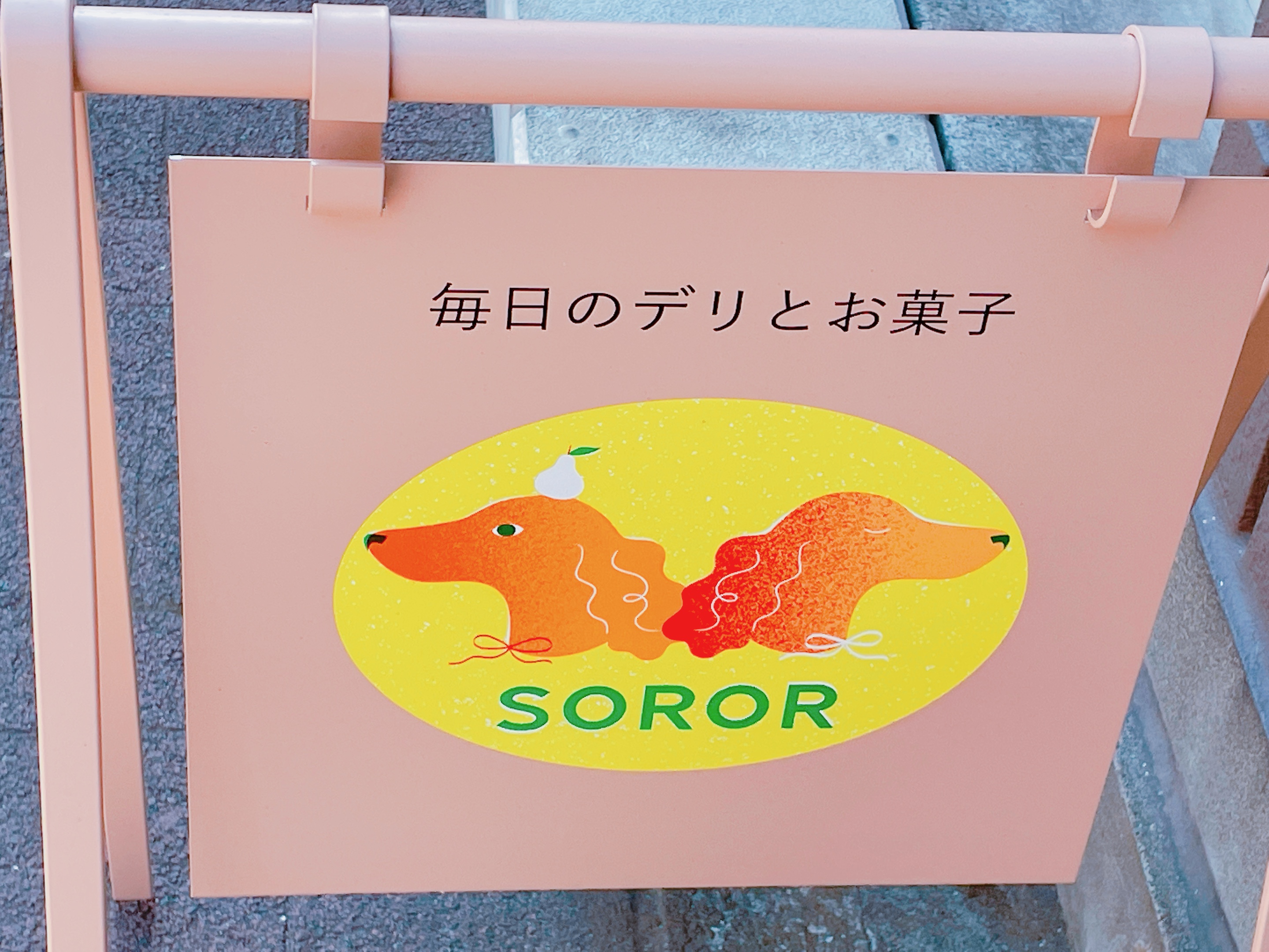 武蔵野市緑町のデリとお菓子のお店「SOROR（ソロル）」の看板