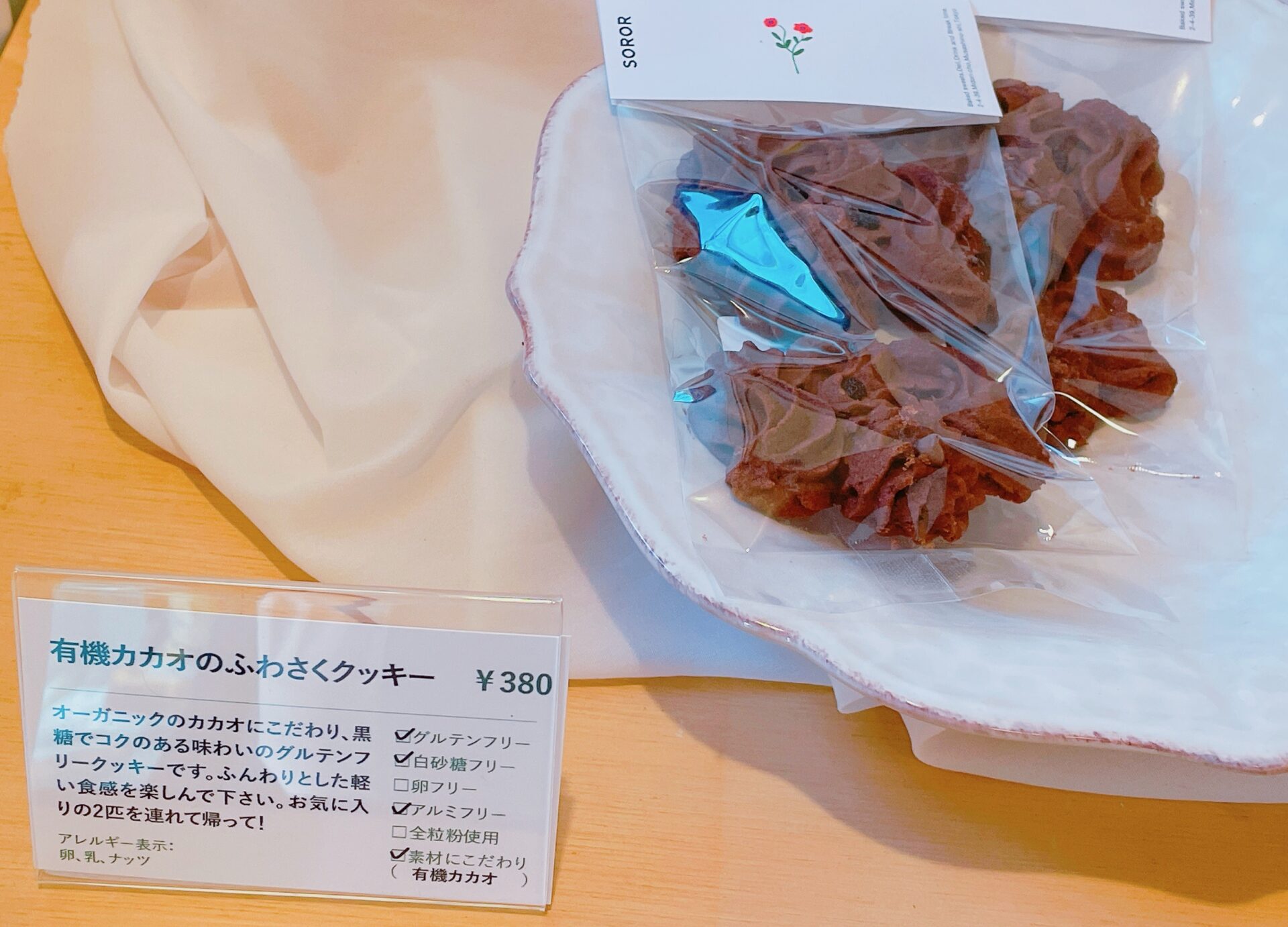 有機カカオのふわさくクッキー（380円）