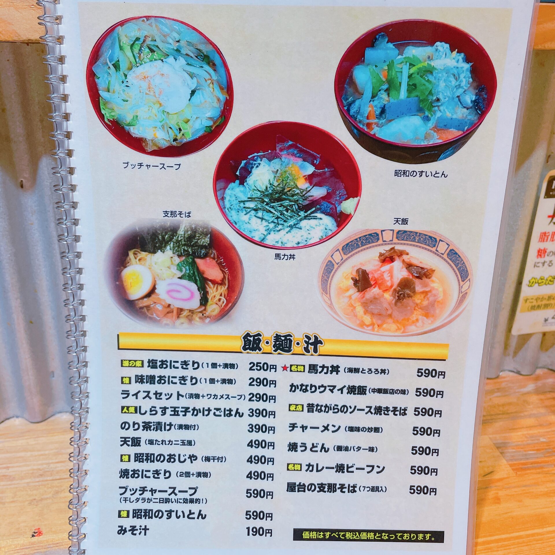 「馬力 吉祥寺店」の飯・麺・汁メニュー