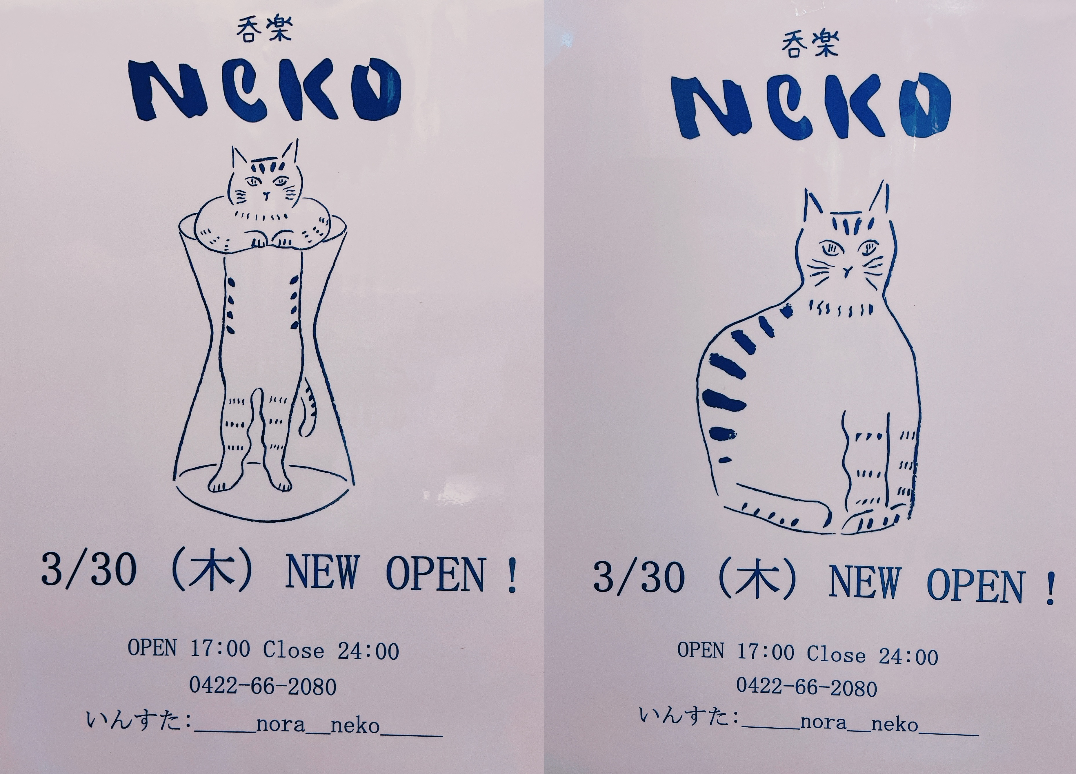 「呑楽Neko（ノラネコ）」の貼り紙