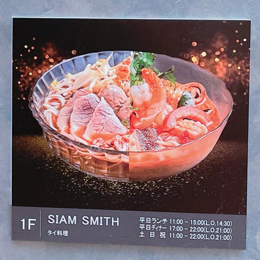 「SIAM SMITH（サイアム スミス）」の案内板