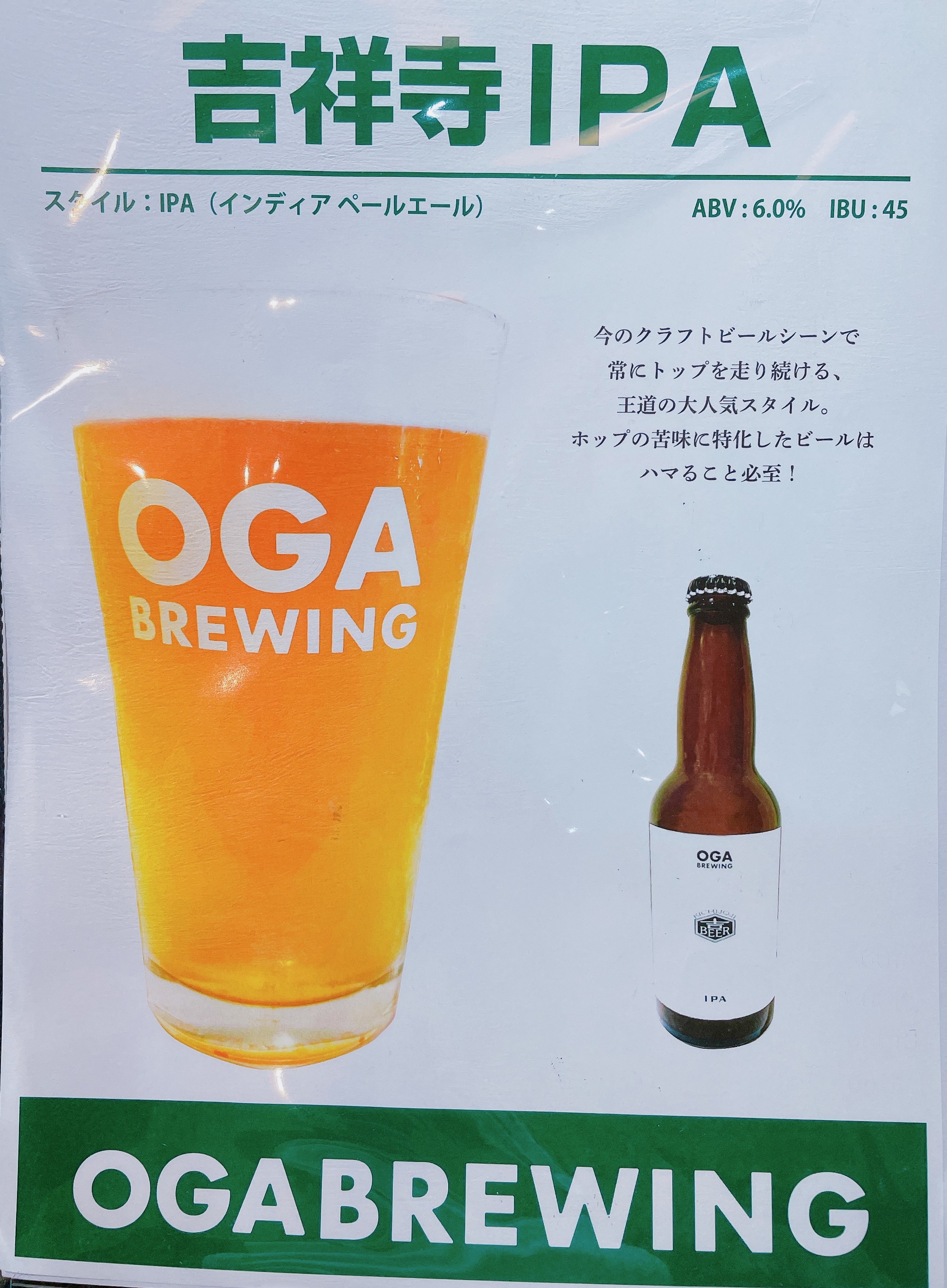 クラフトビール「吉祥寺IPA」