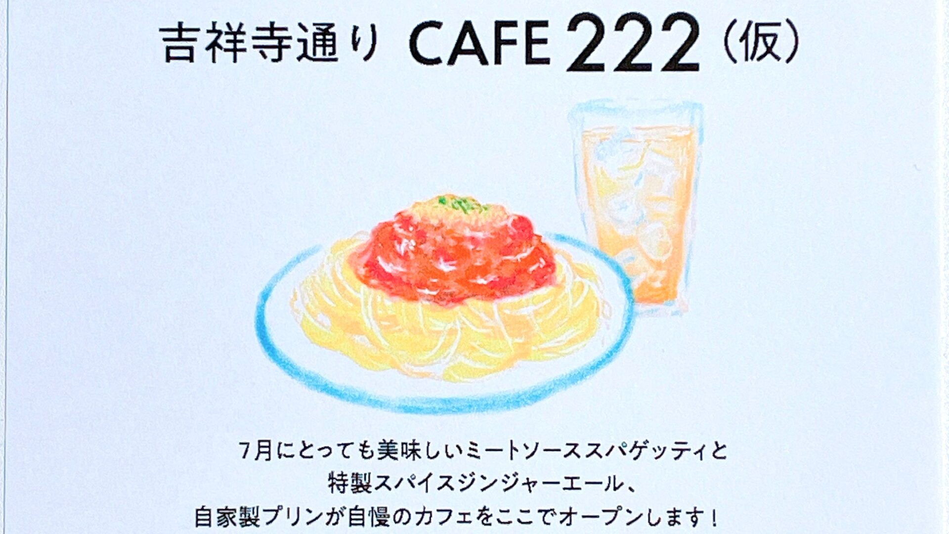 吉祥寺北町エリアに「CAFE222(カフェににに)」が7月頃にオープン予定