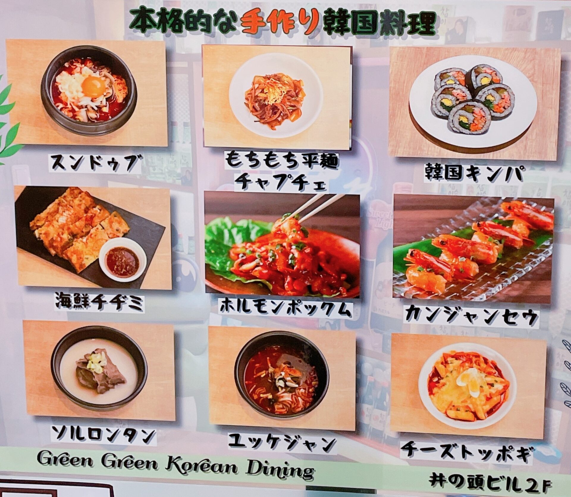 吉祥寺の韓国料理「Green Green（グリーン グリーン）」のメニュー