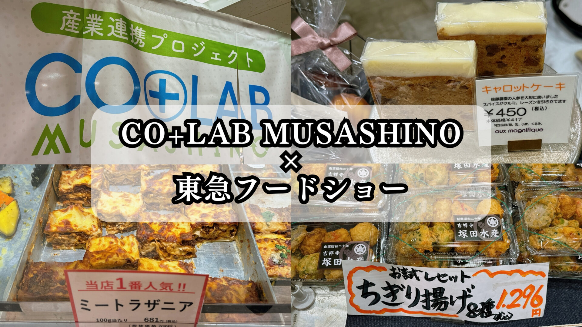 東急百貨店 吉祥寺店にて「CO+LAB MUSASHINO × 東急フードショー」を ...