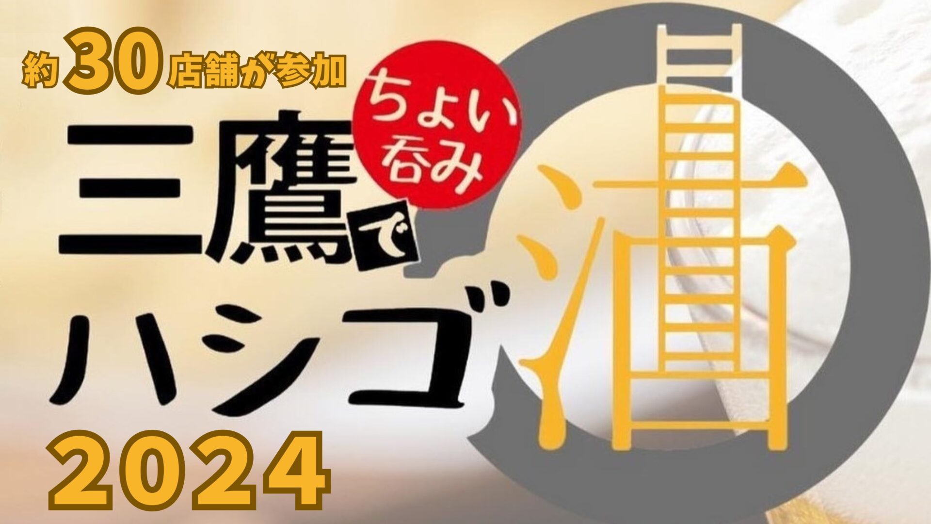 三鷹でハシゴ酒イベント「三鷹でちょい呑みハシゴ酒2024」を開催！三鷹