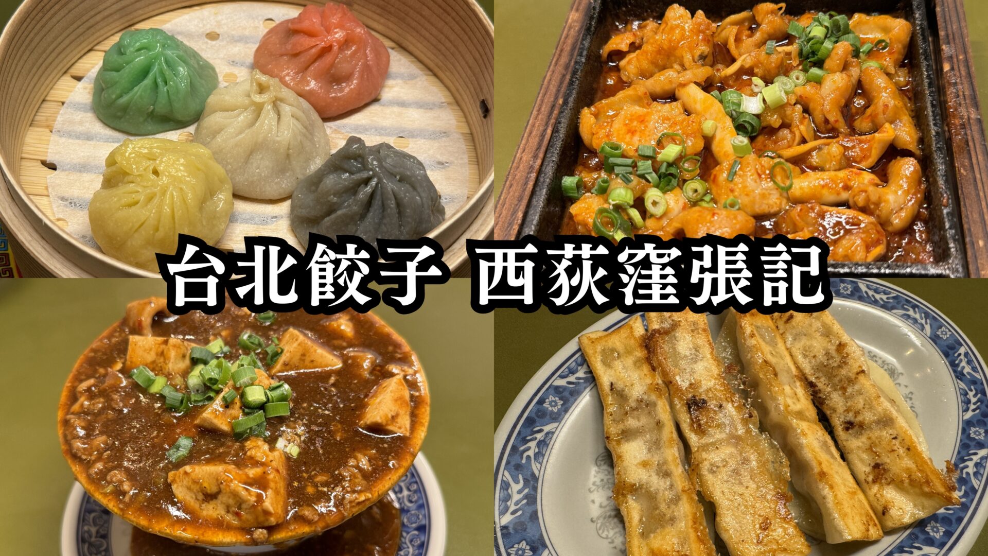 西荻窪の「台北餃子 西荻窪張記」は本場台北で人気の老舗餃子店！名物