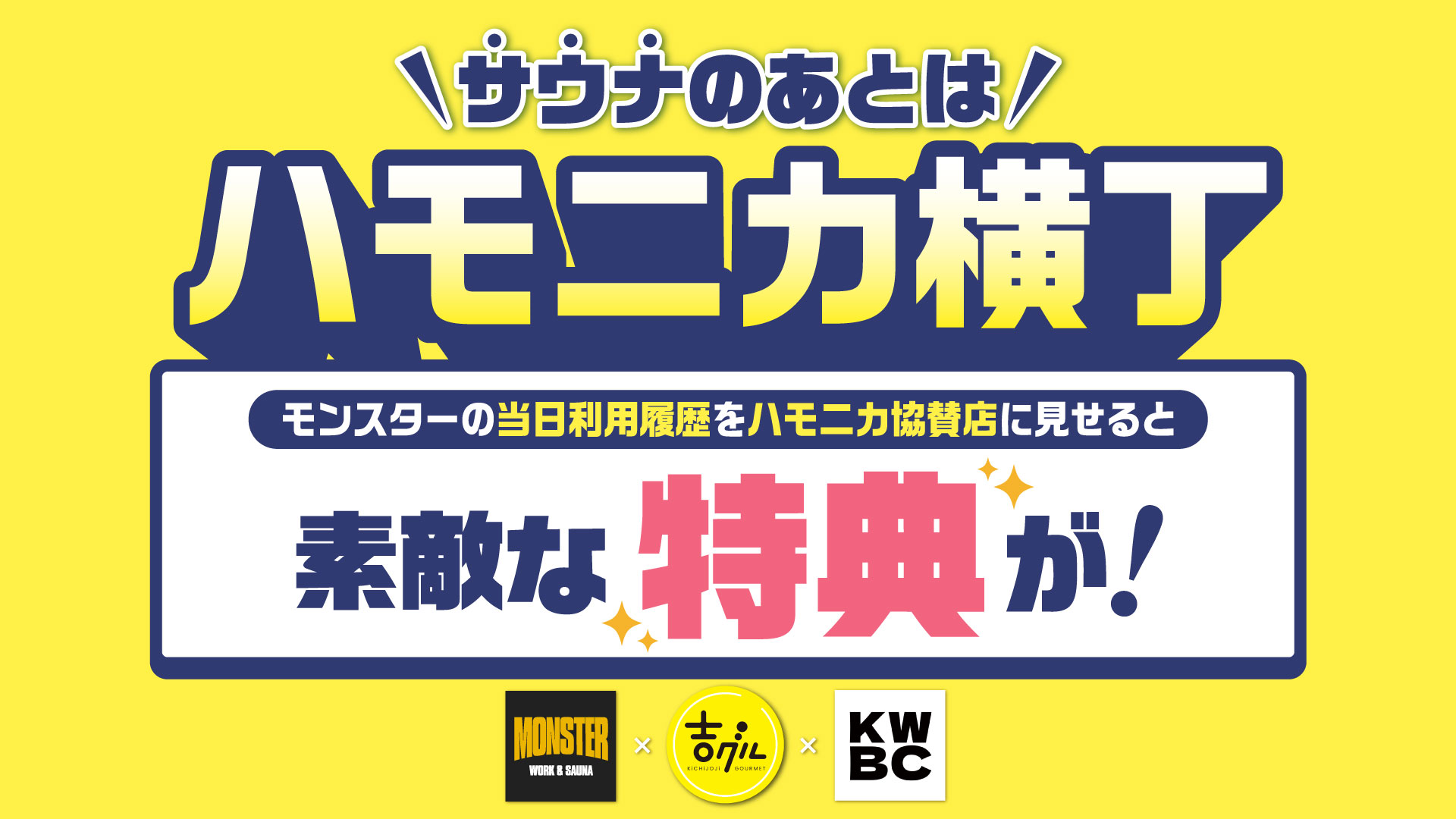 MONSTER」x「ハモニカ横丁」x「吉グル」コラボを開催！サウナのあとは