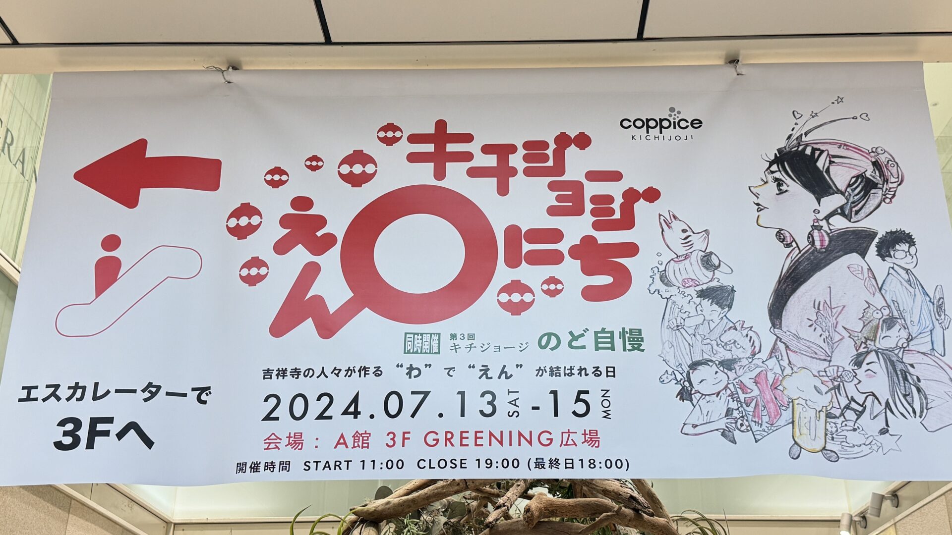 現地写真多数】「キチジョージえんにち in コピス吉祥寺」2024年7月13日～15日に開催！過去最大の約24店舗が出店｜吉グル