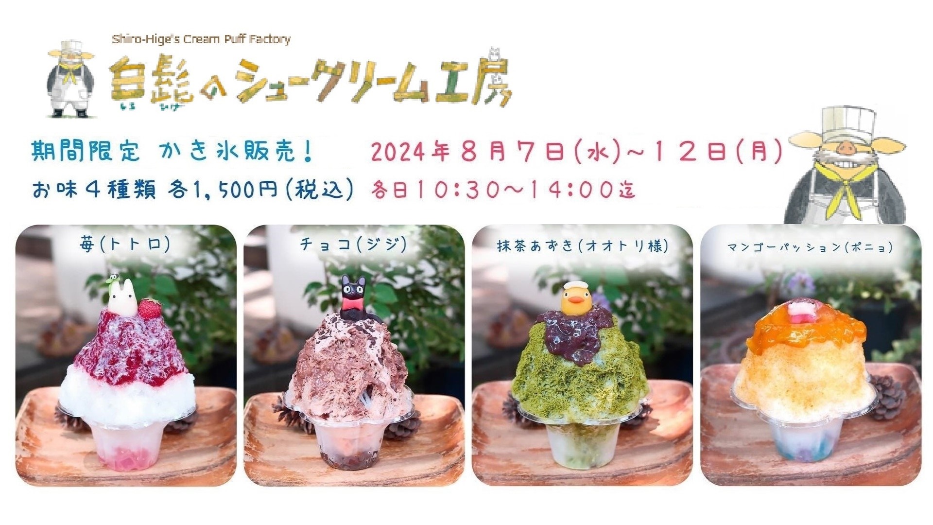 可愛すぎる「ジブリのかき氷」を期間限定販売！スタジオジブリ公認の洋菓子店「白髭のシュークリーム工房」にて販売！｜吉グル