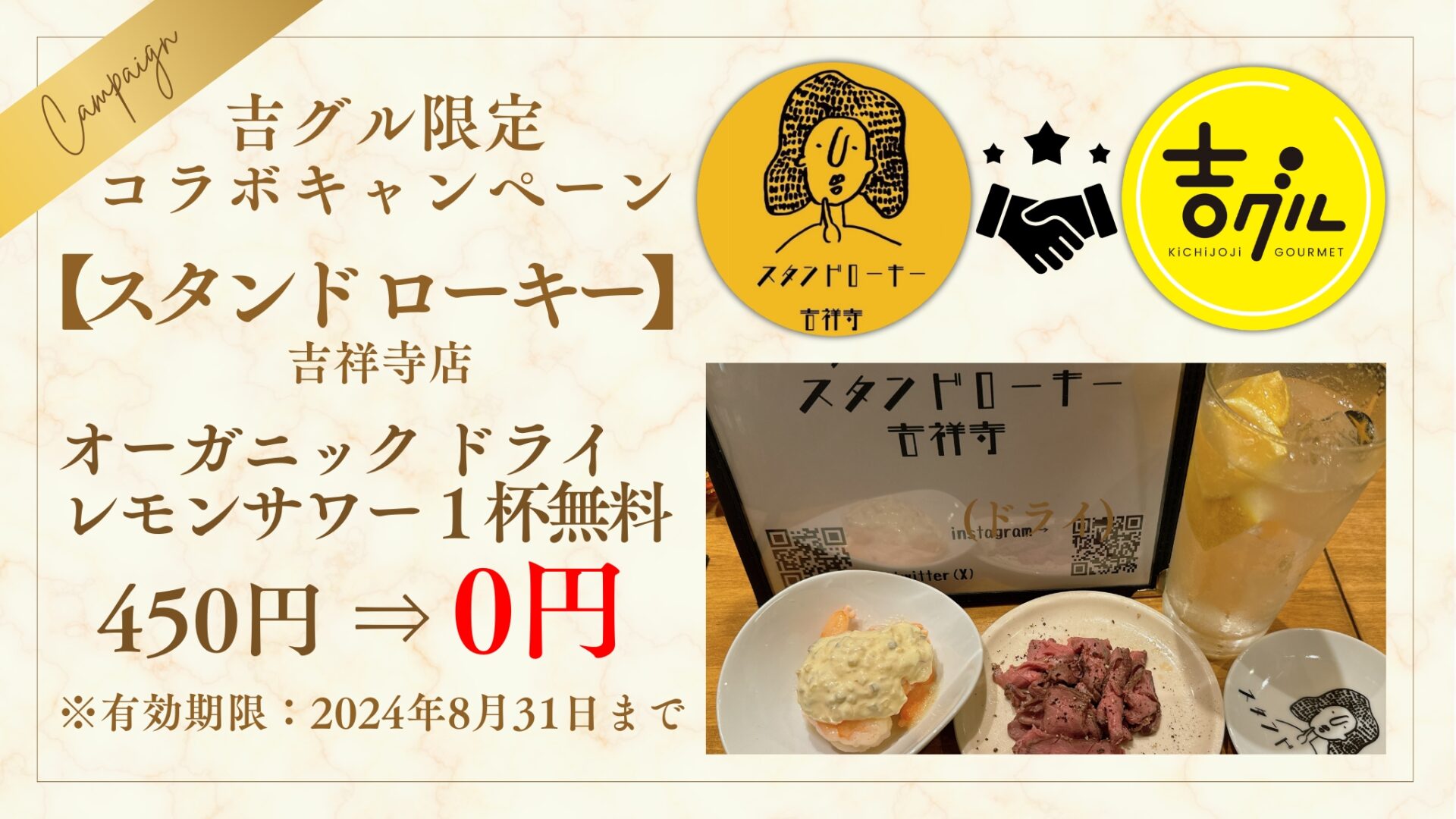 吉グル特典あり】吉祥寺に立呑屋「スタンド ローキー」がオープン