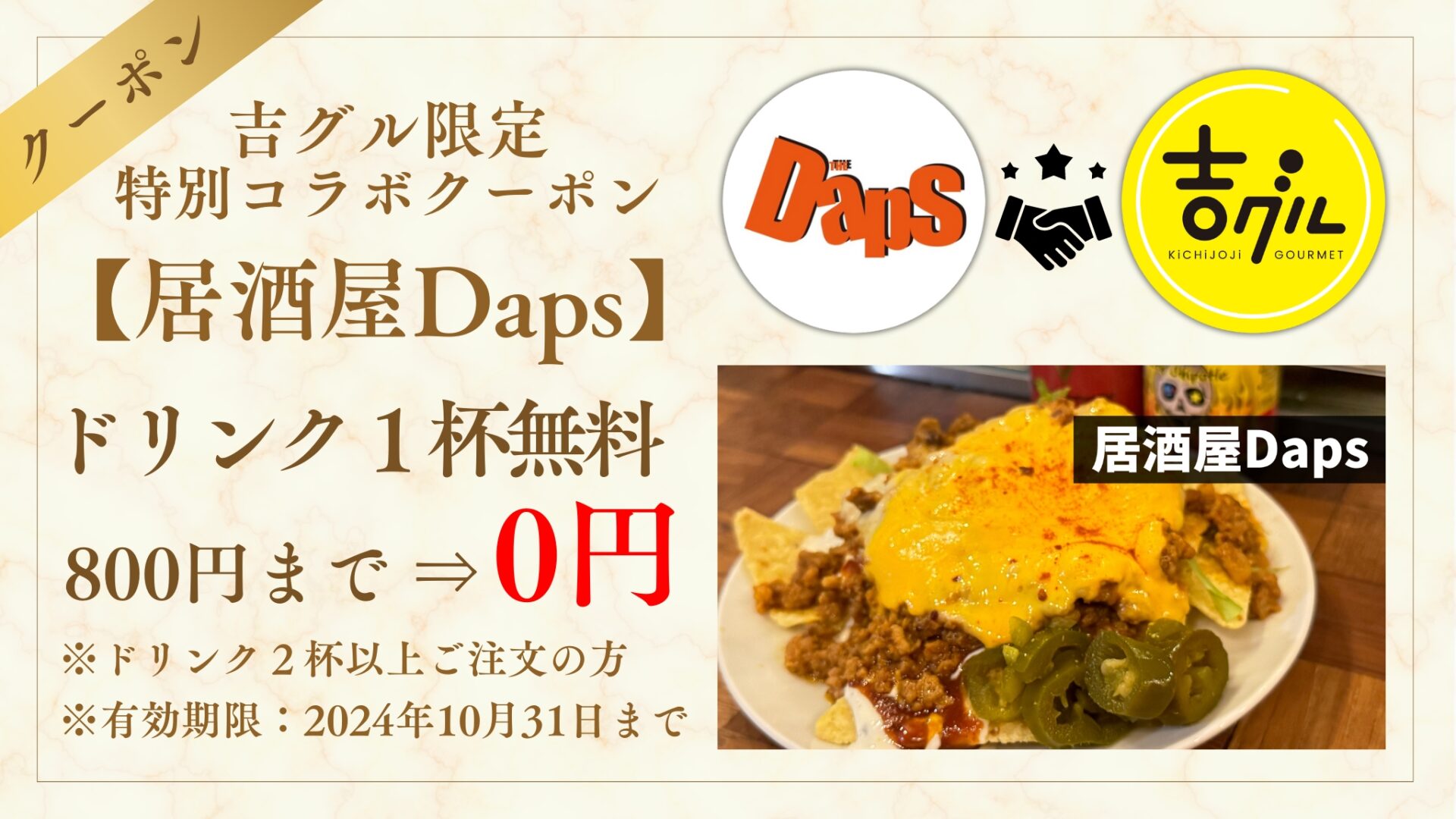 izakaya-daps-coupon-eyecatch.jpg