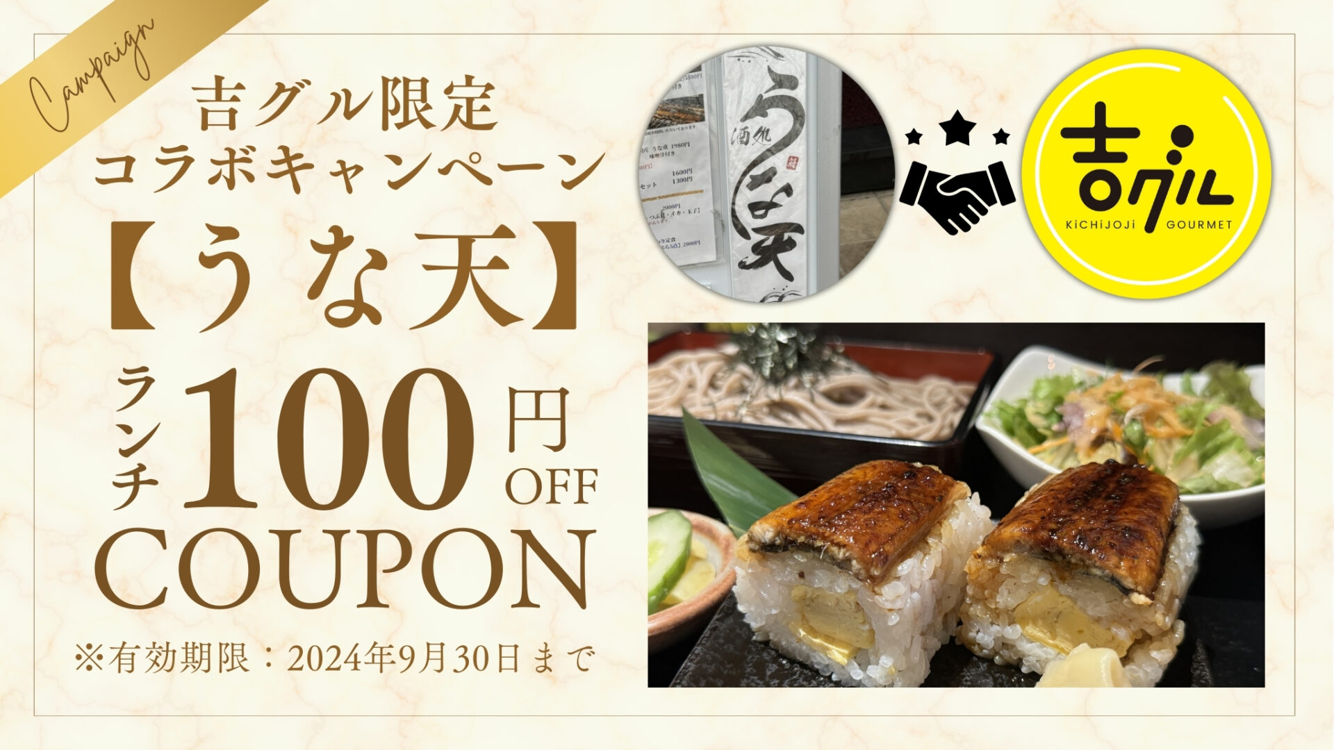 吉グル割引あり】吉祥寺の「うな天」が移転オープン！うなぎや天ぷらや