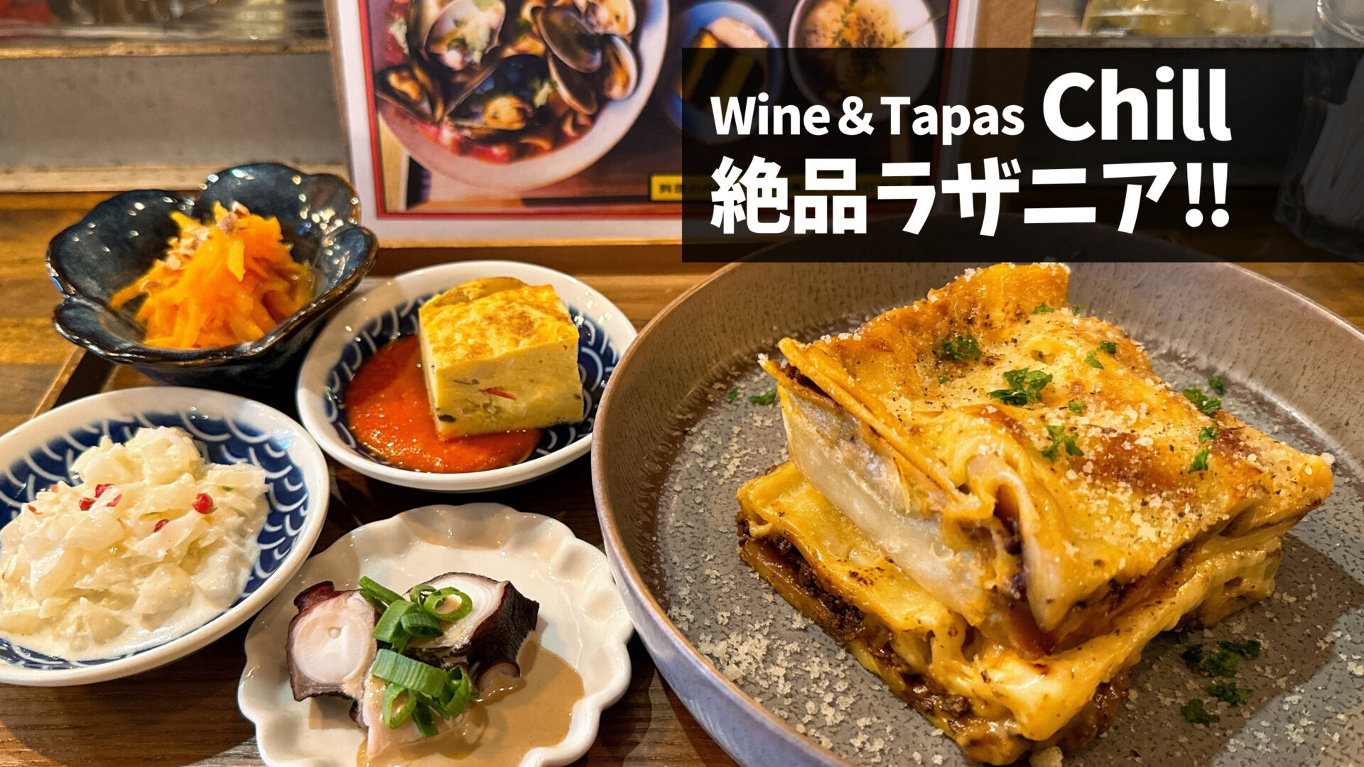 吉祥寺の「Wine＆Tapas Chill（チル）」のラザニアが絶品！｜吉グル