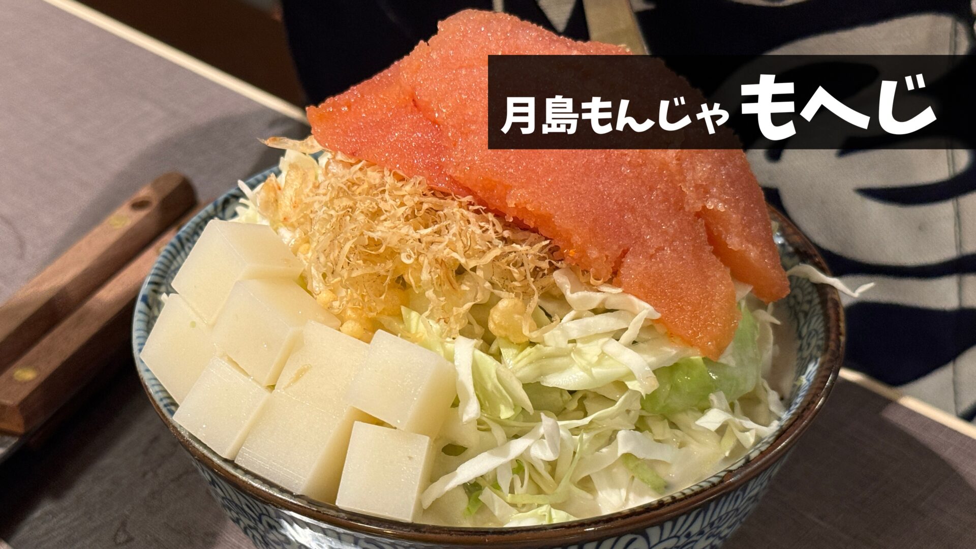 現地レポ】吉祥寺にもんじゃ焼きの聖地月島の行列店「月島もんじゃ も