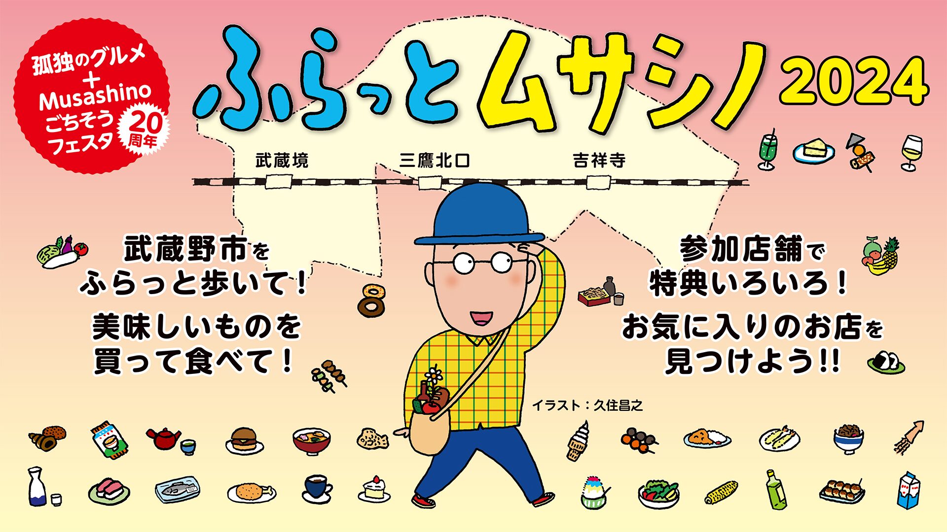 武蔵野市最大の食の祭典「Musashino ごちそうフェスタ」開催！物産逸品