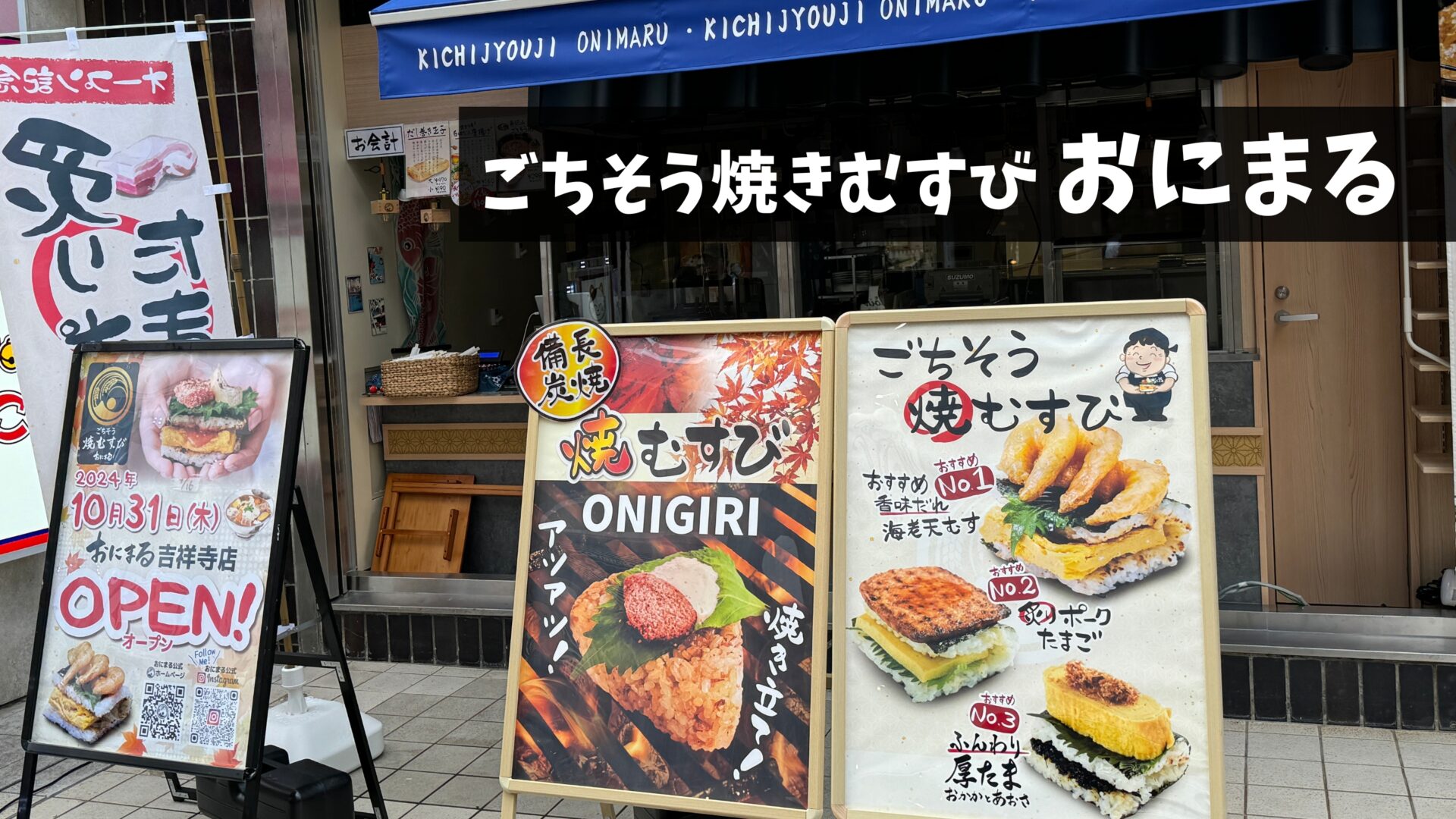 吉祥寺におにぎり専門店「ごちそう焼むすび おにまる」がオープン
