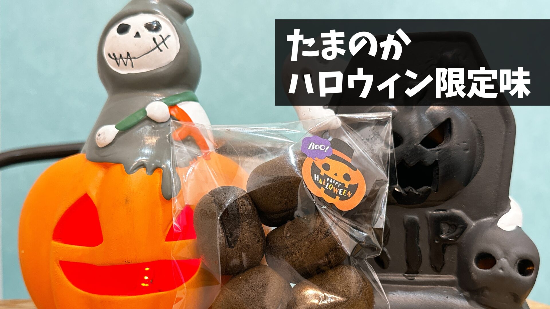 吉祥寺のベビーカステラ専門店「たまのか」にてハロウィン限定味を