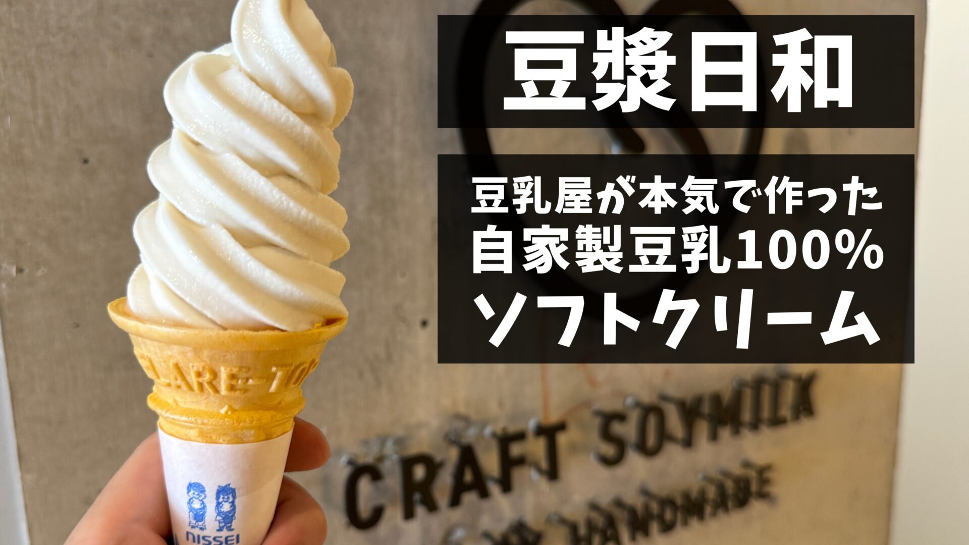 吉祥寺】豆乳屋が本気で作った自家製豆乳100％ソフトクリーム！豆乳