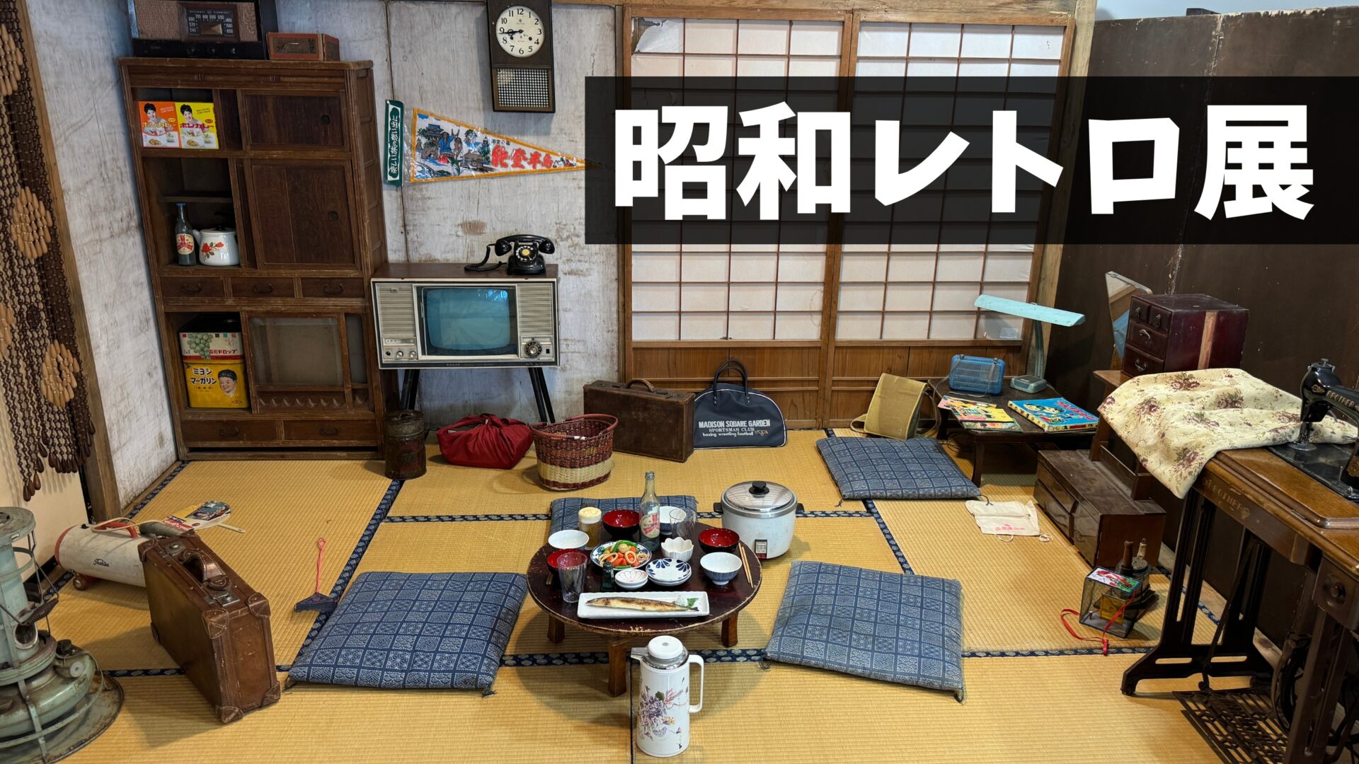 現地レポ】東急百貨店吉祥寺店で「昭和レトロ展」開催！昭和の街に