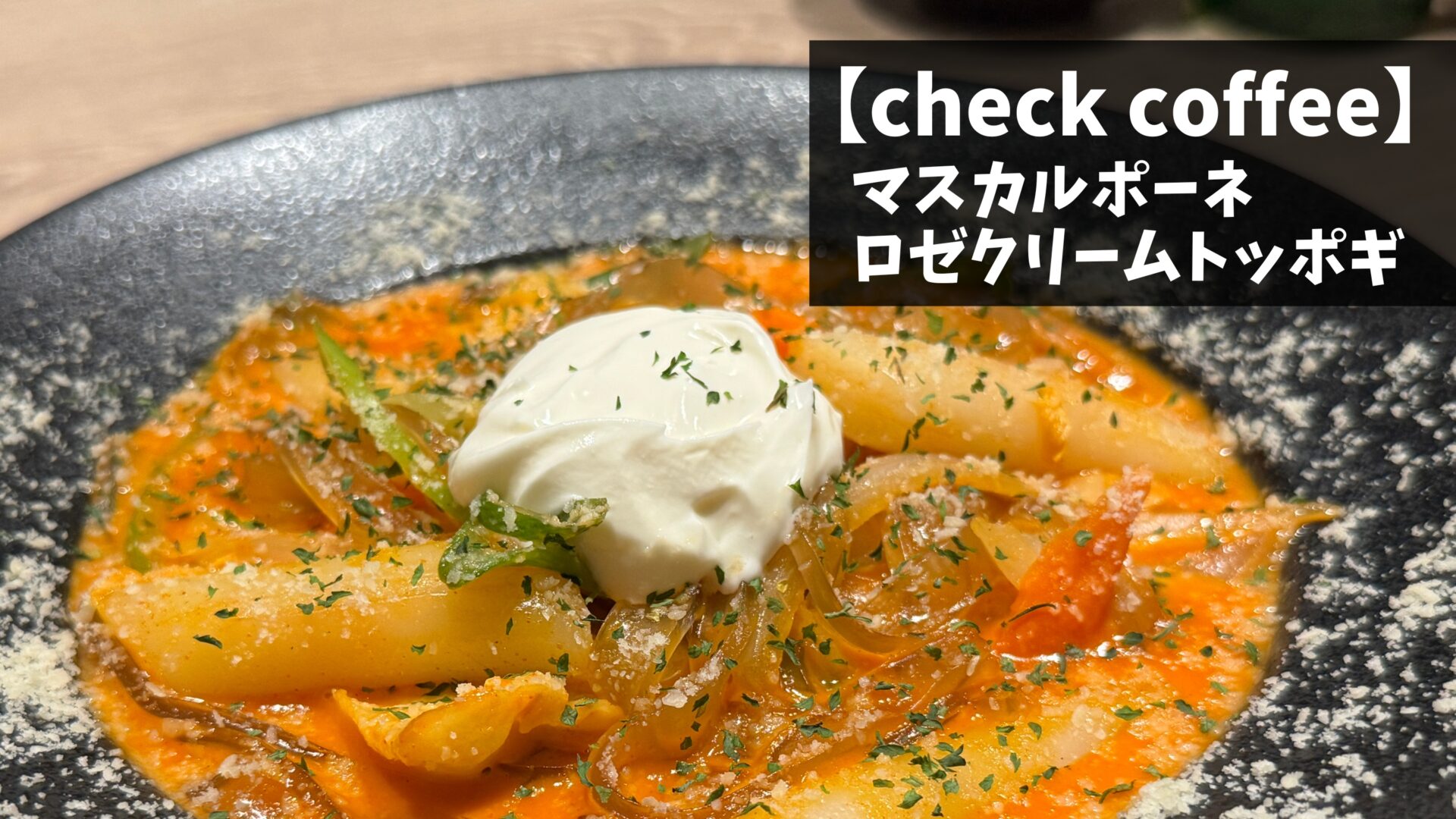 吉祥寺】テレビで紹介された「マスカルポーネロゼクリームトッポギ」が