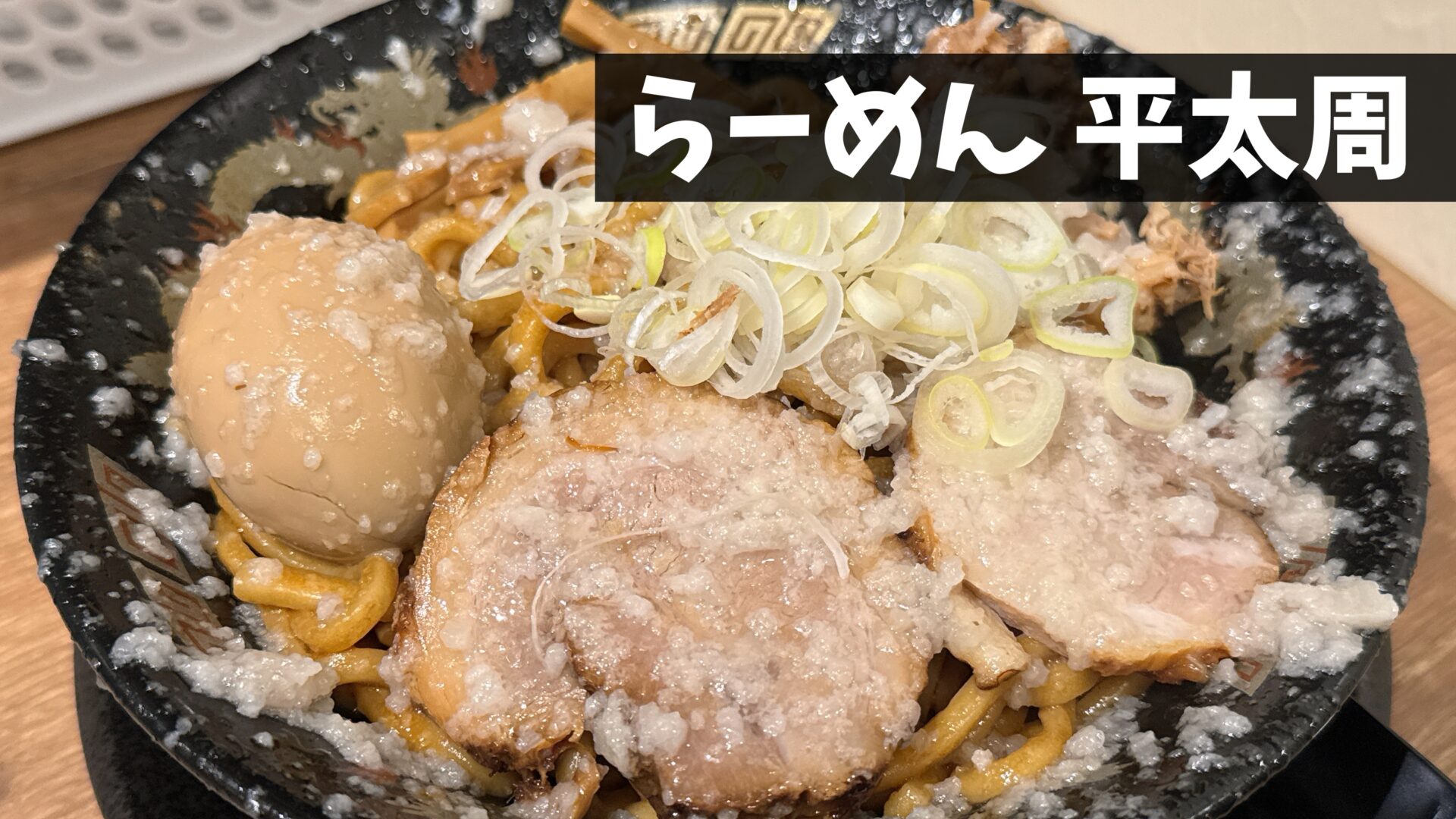 吉祥寺に背脂チャッチャ系の人気店「らーめん平太周」がオープン！1番