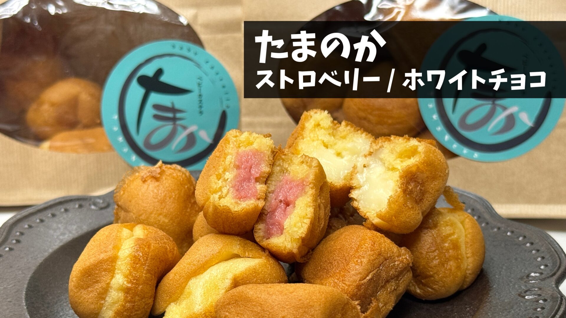 吉グル特典あり】吉祥寺のベビーカステラ専門店「たまのか」にて期間