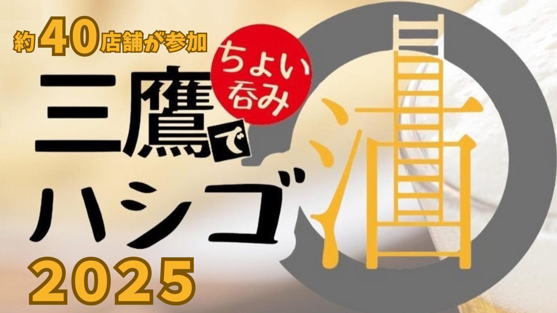 三鷹でハシゴ酒イベント「三鷹でちょい呑みハシゴ酒2025」を開催！三鷹