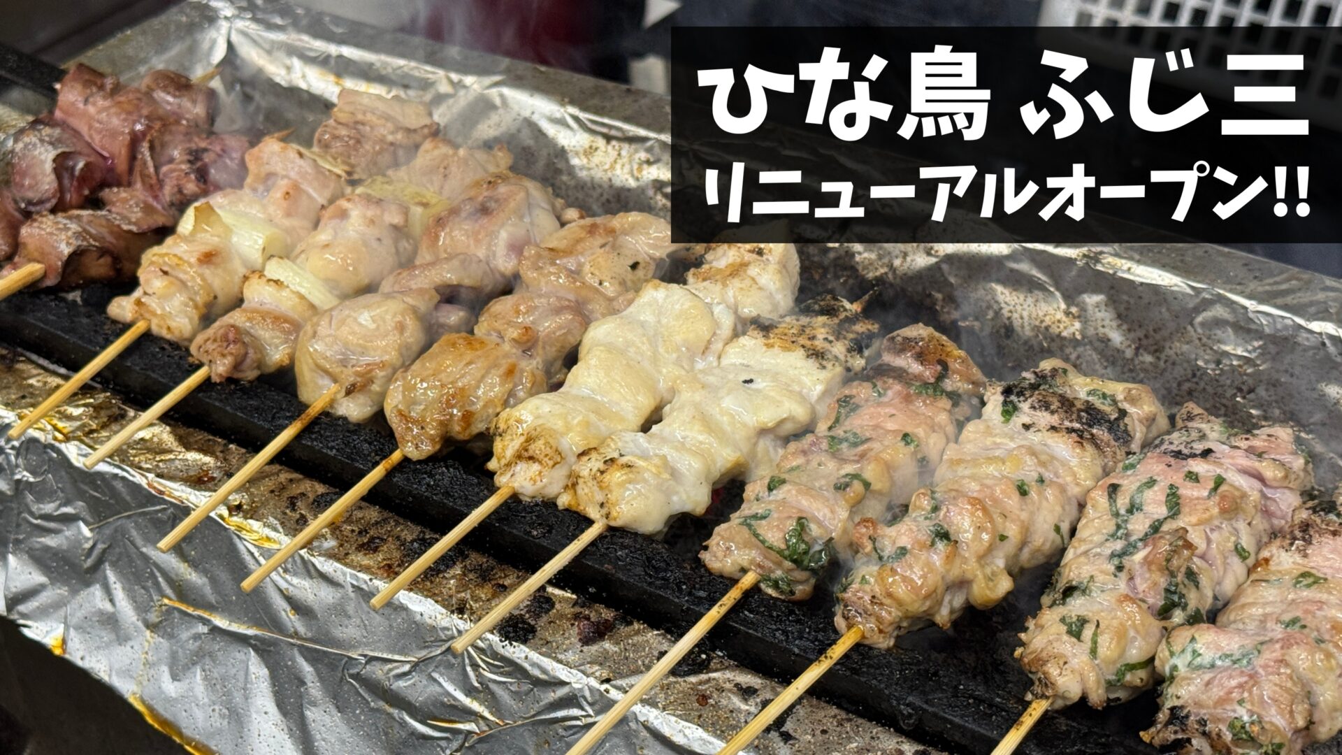 三鷹の「ひな鳥 ふじ三」がリニューアルオープン！焼きとりは