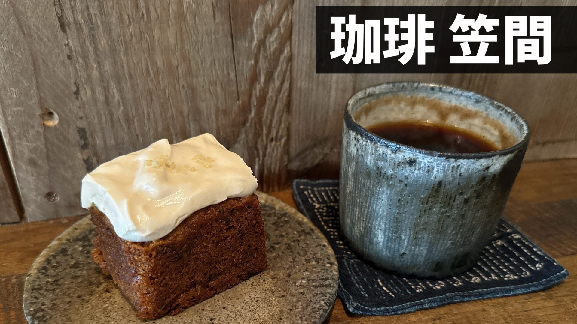 coffee-kasama-eyecatch.jpg