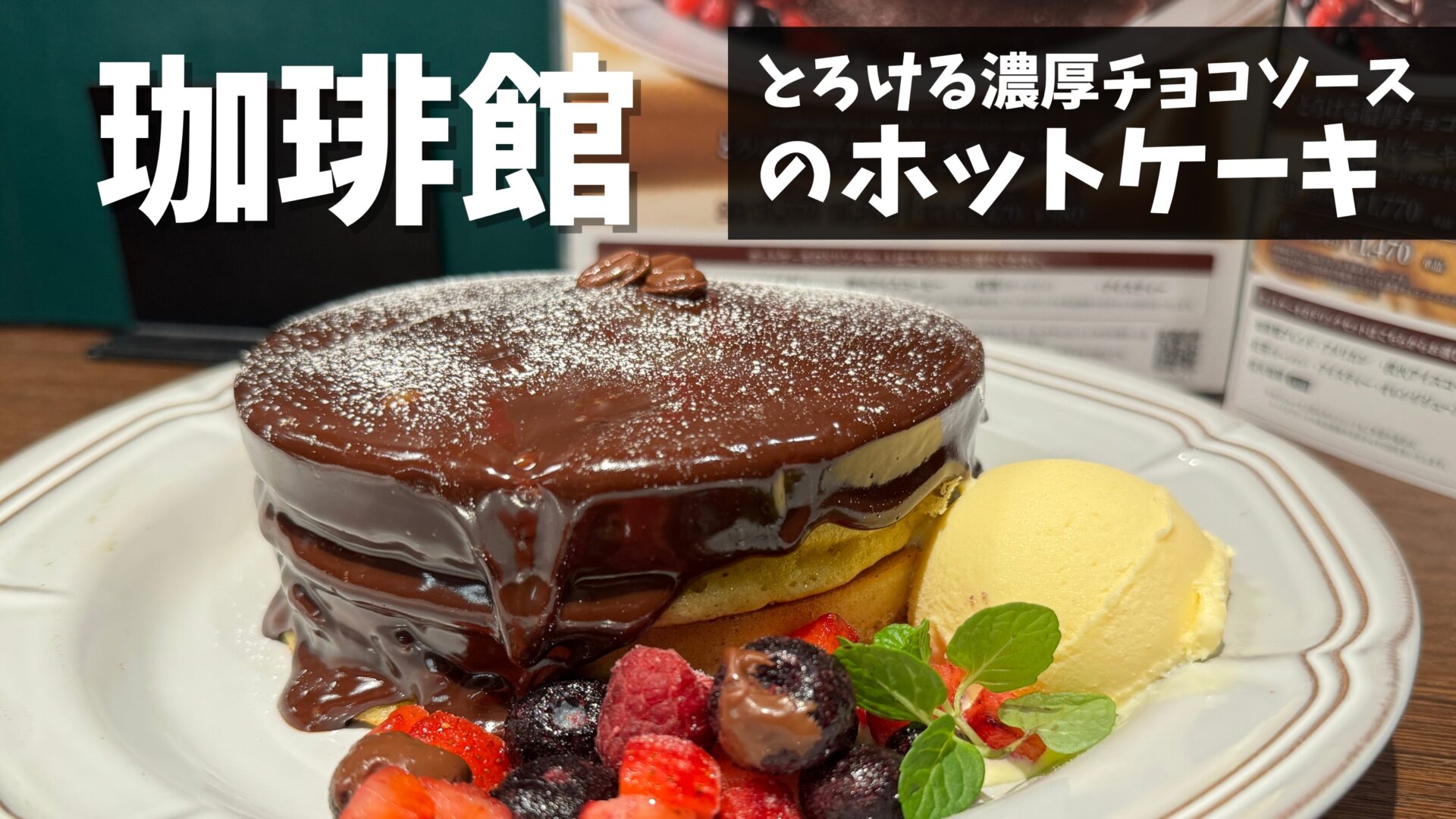 今しか食べられない！珈琲館「とろける濃厚チョコソースのホットケーキ