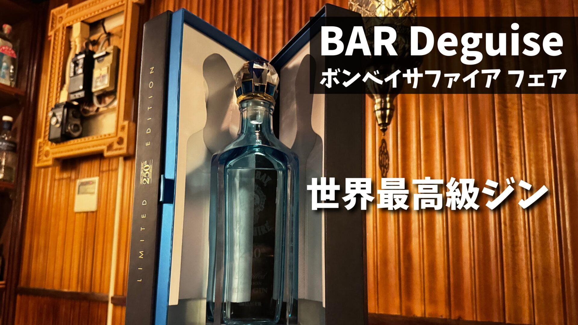 世界最高級ジンも!吉祥寺のBAR「Deguise(デギゼ)」にて 世界最高級ジンも!吉祥寺のBAR「Deguise(デギゼ)」にて
