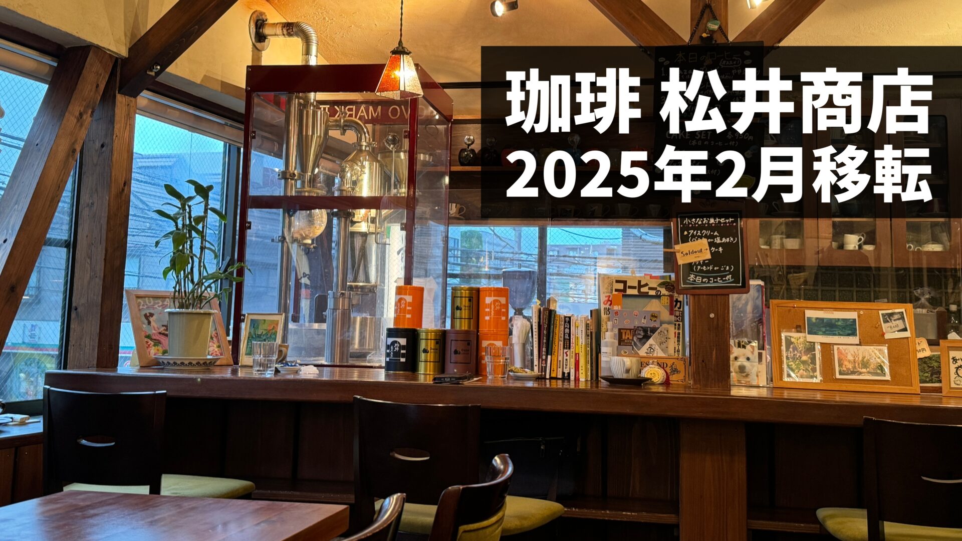 ☆松井商品☆よろしければご購入お待ちしております♪ 三鷹の「珈琲 松井商店」が2025年2月22日をもって移転へ！レトロモダン