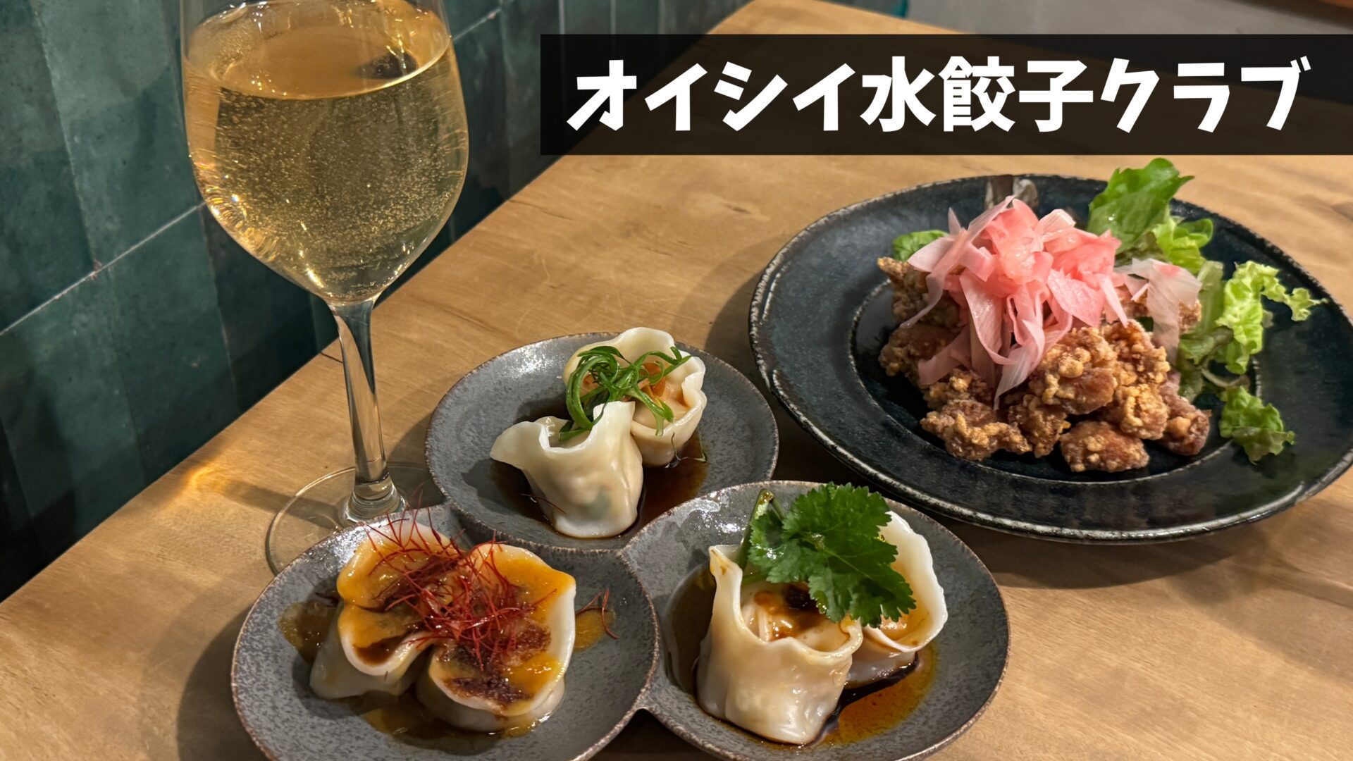 西荻窪に創作中華居酒屋「オイシイ水餃子クラブ」がオープン！水餃子と