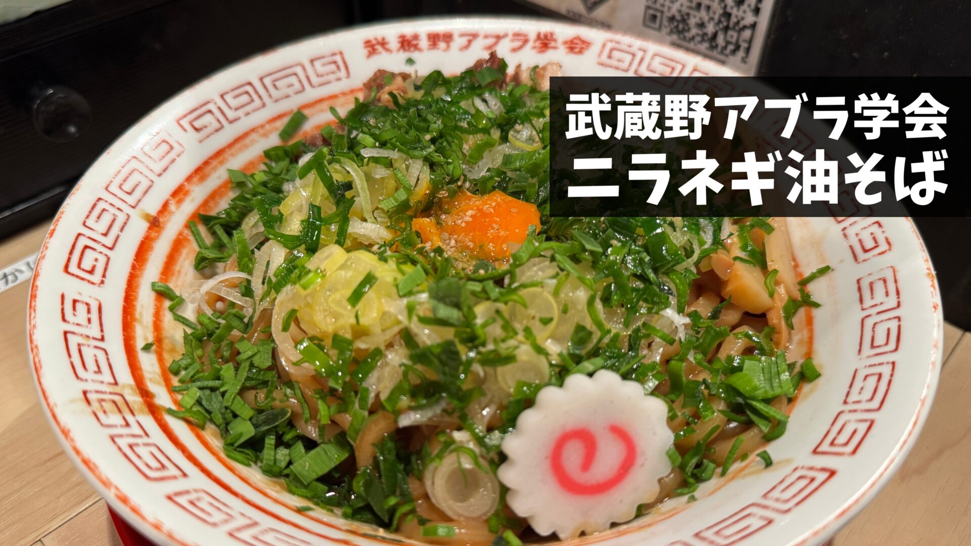 吉祥寺の油そば専門店「武蔵野アブラ学会」にて期間限定メニュー