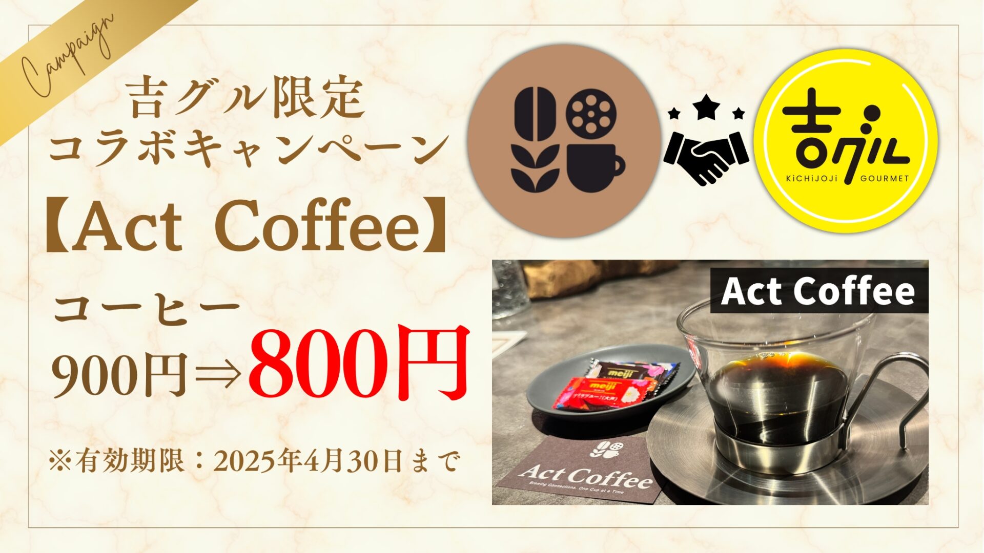 吉グル割引あり】吉祥寺に「Act Coffee」がオープン！スペシャリティ
