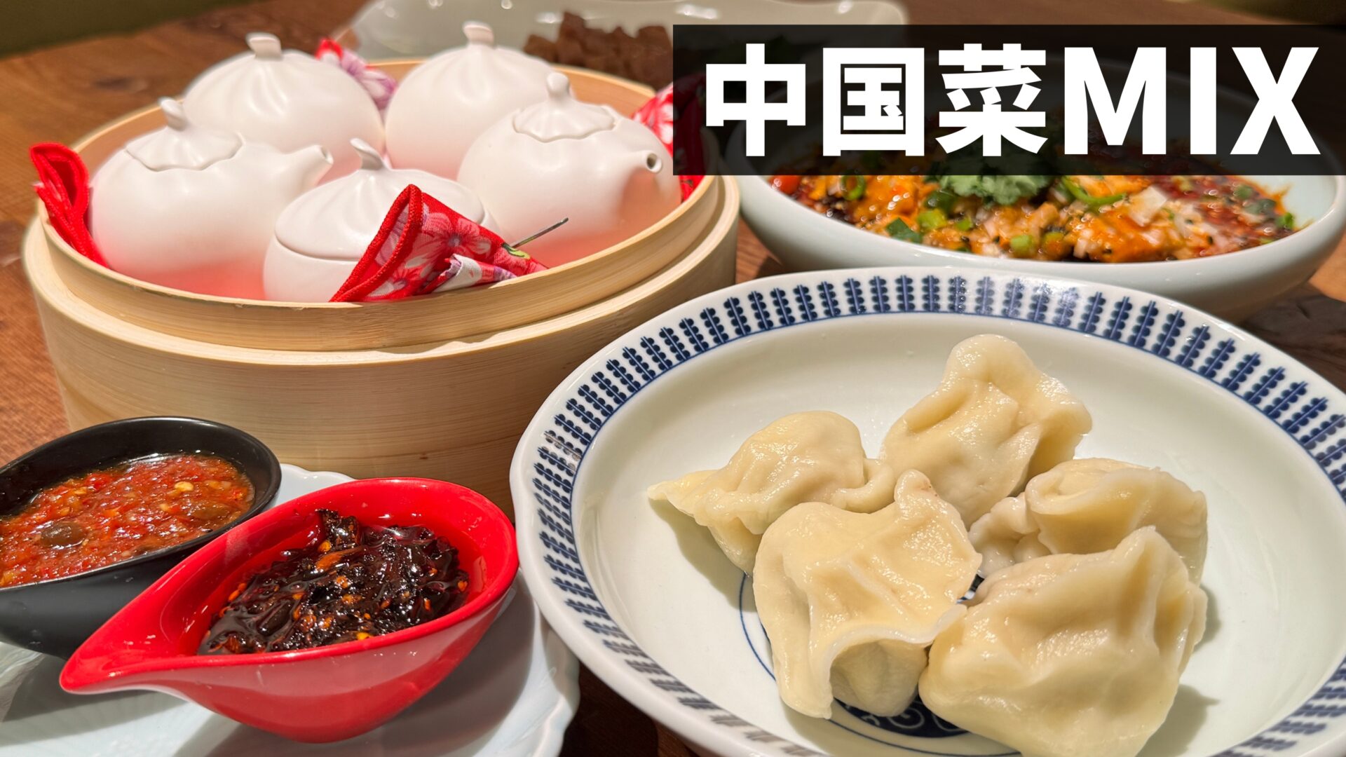 西荻窪に本格中華料理店「中国菜MIX」がオープン！中華料理30年