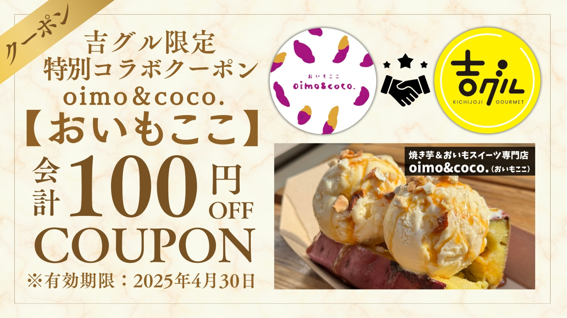 吉グル割引あり】吉祥寺の「oimo&coco.（おいもここ）」は