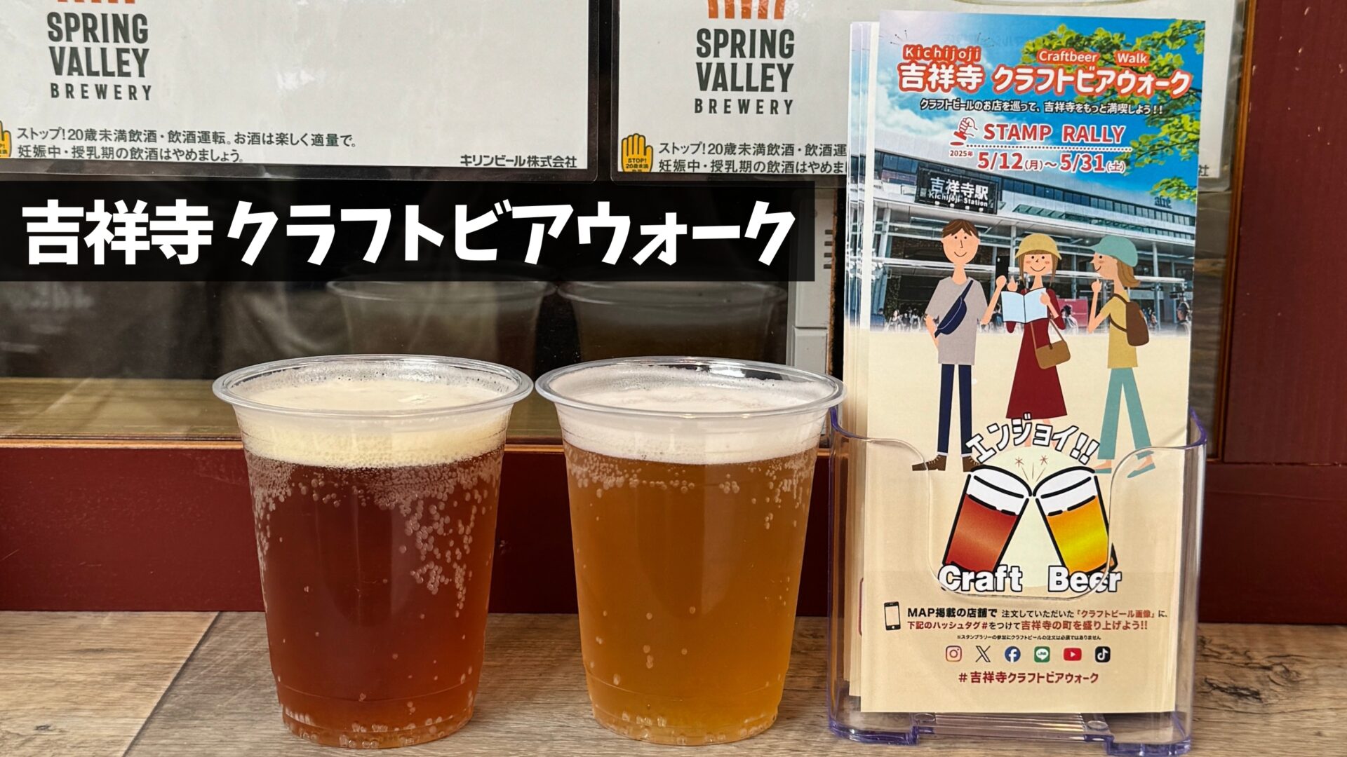 吉祥寺 クラフトビアウォーク STAMP RALLY」開催！吉祥寺のクラフト