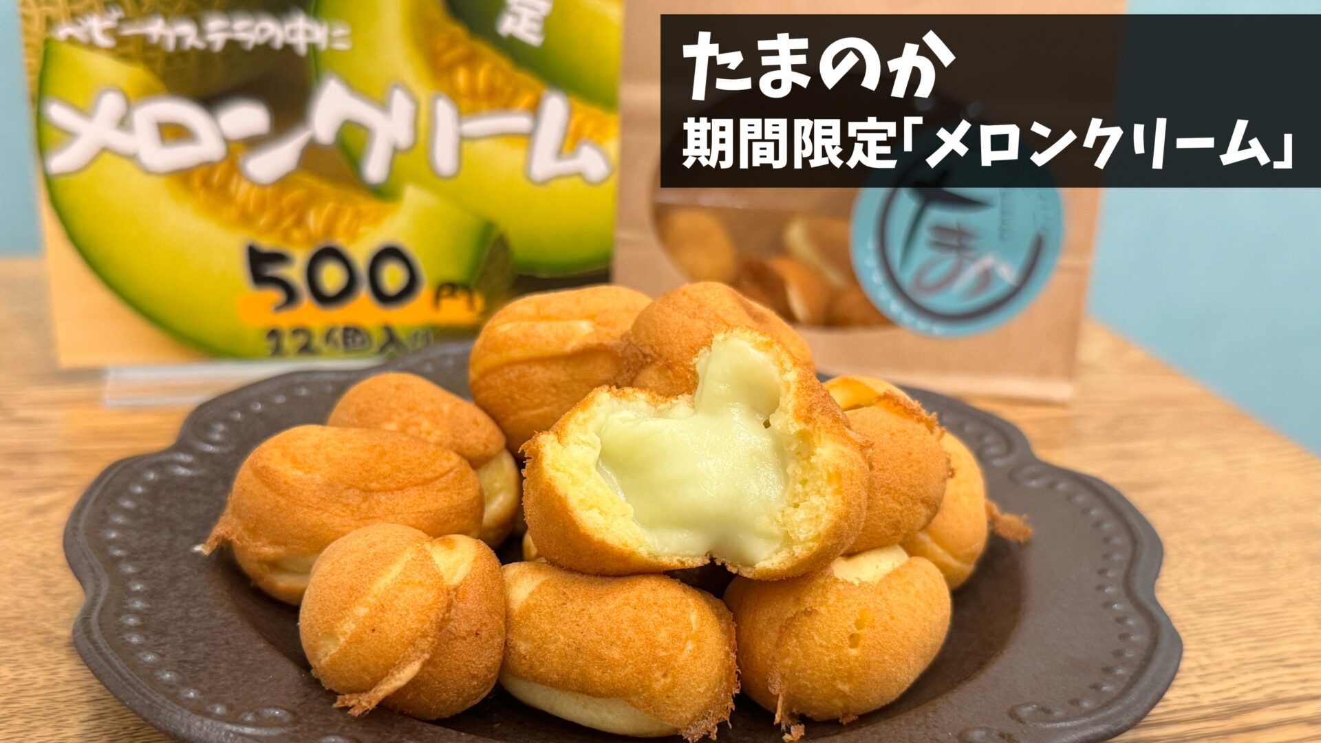 吉グル特典あり】吉祥寺のベビーカステラ専門店「たまのか」にて