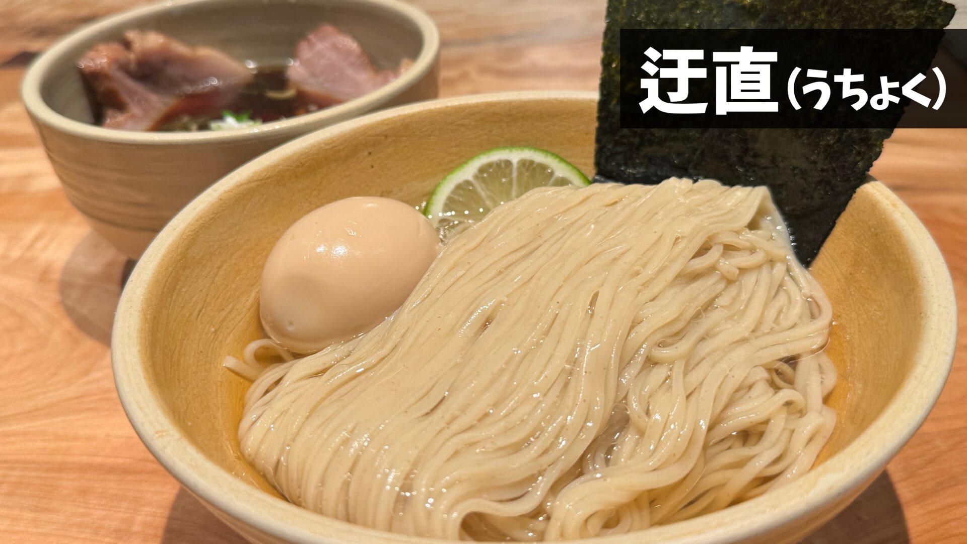 つけ麺の名店が再始動】吉祥寺に鰹昆布出汁つけ麺専門店「迂直（う