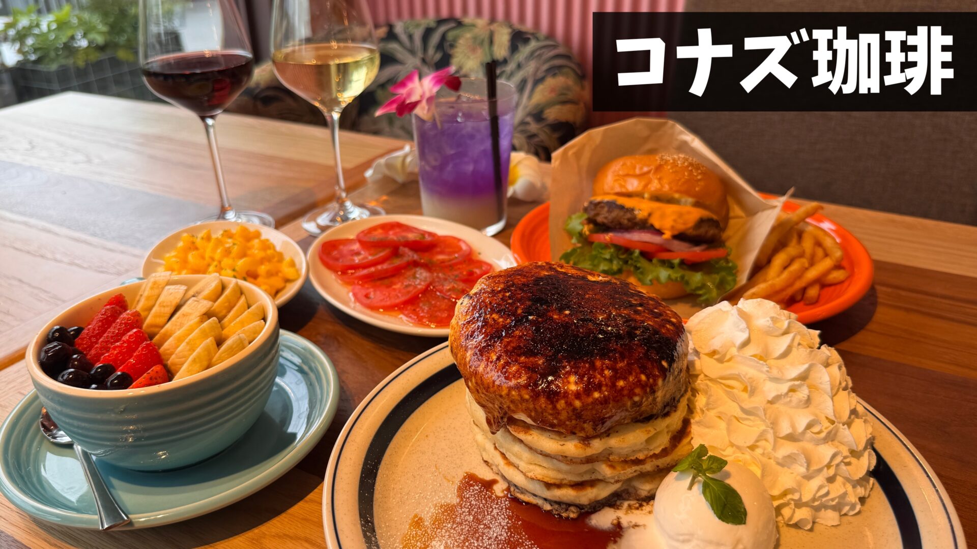 ★コナズ様確認ページ★ 現地レポ】西荻窪に「コナズ珈琲」がオープン！人気のハワイアンカフェ