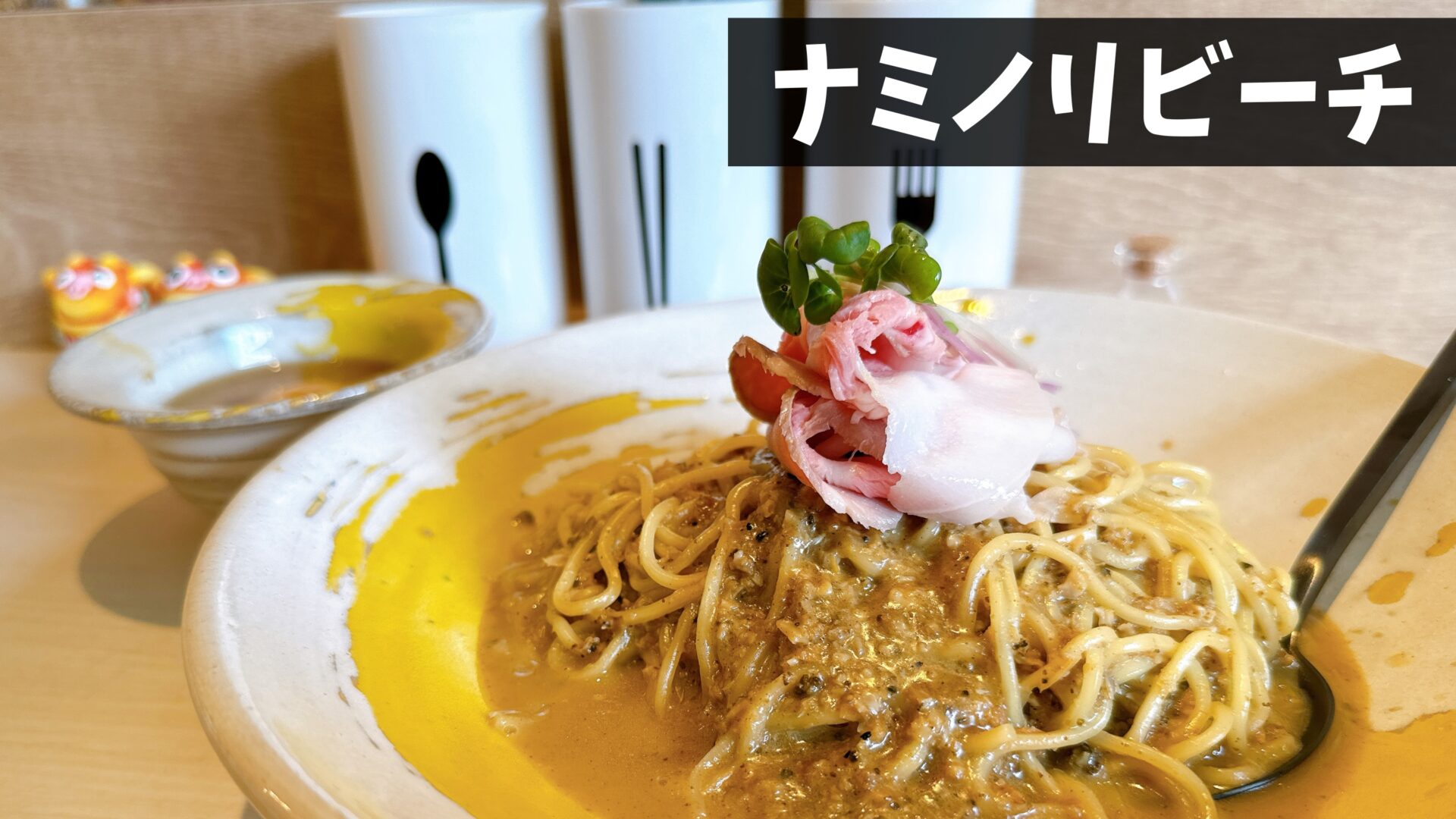 吉祥寺にNEO油そばのお店「ナミノリビーチ」がオープン