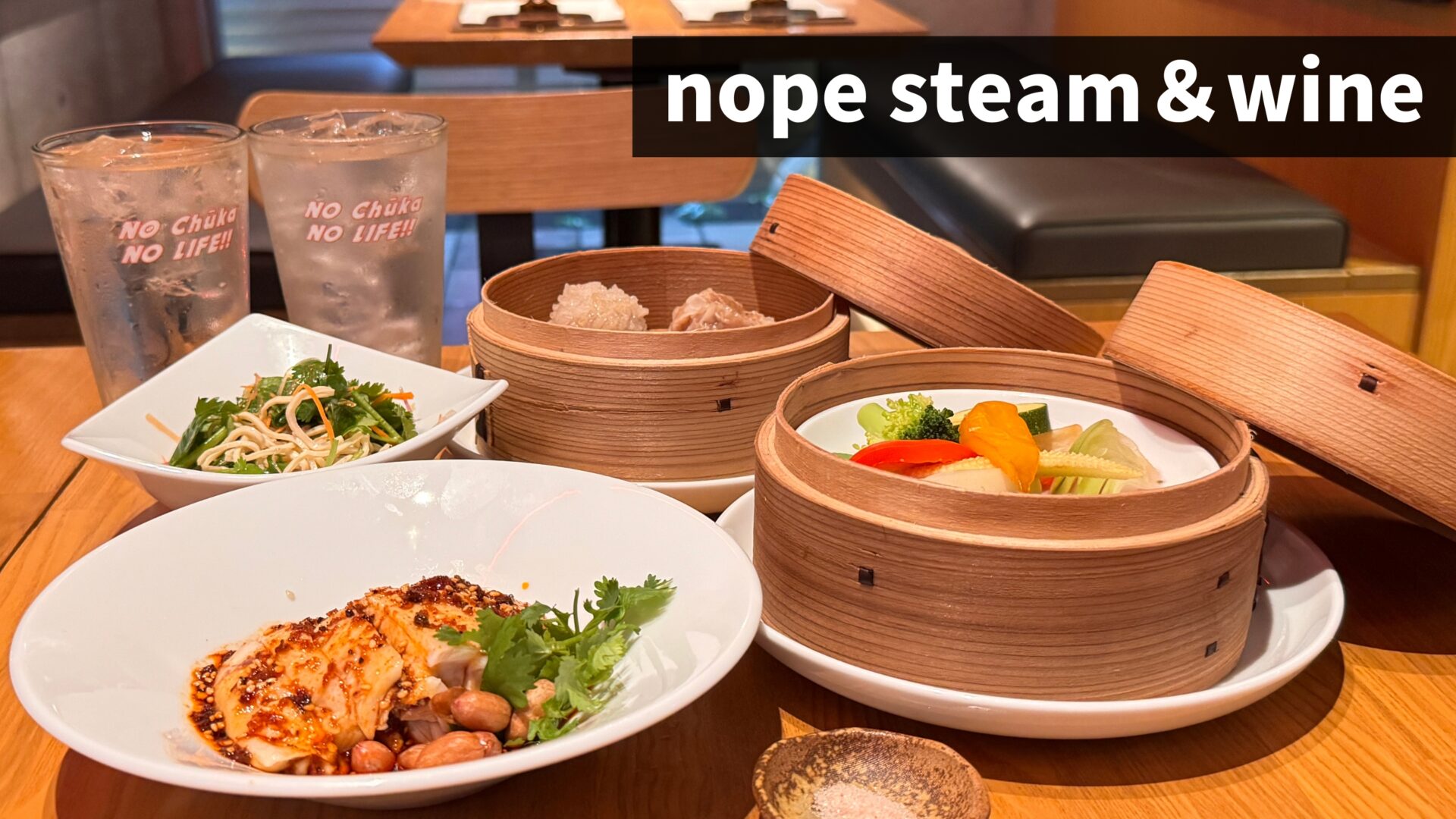 三鷹にスチーム中華とワインのお店「nope steam & wine」がオープン